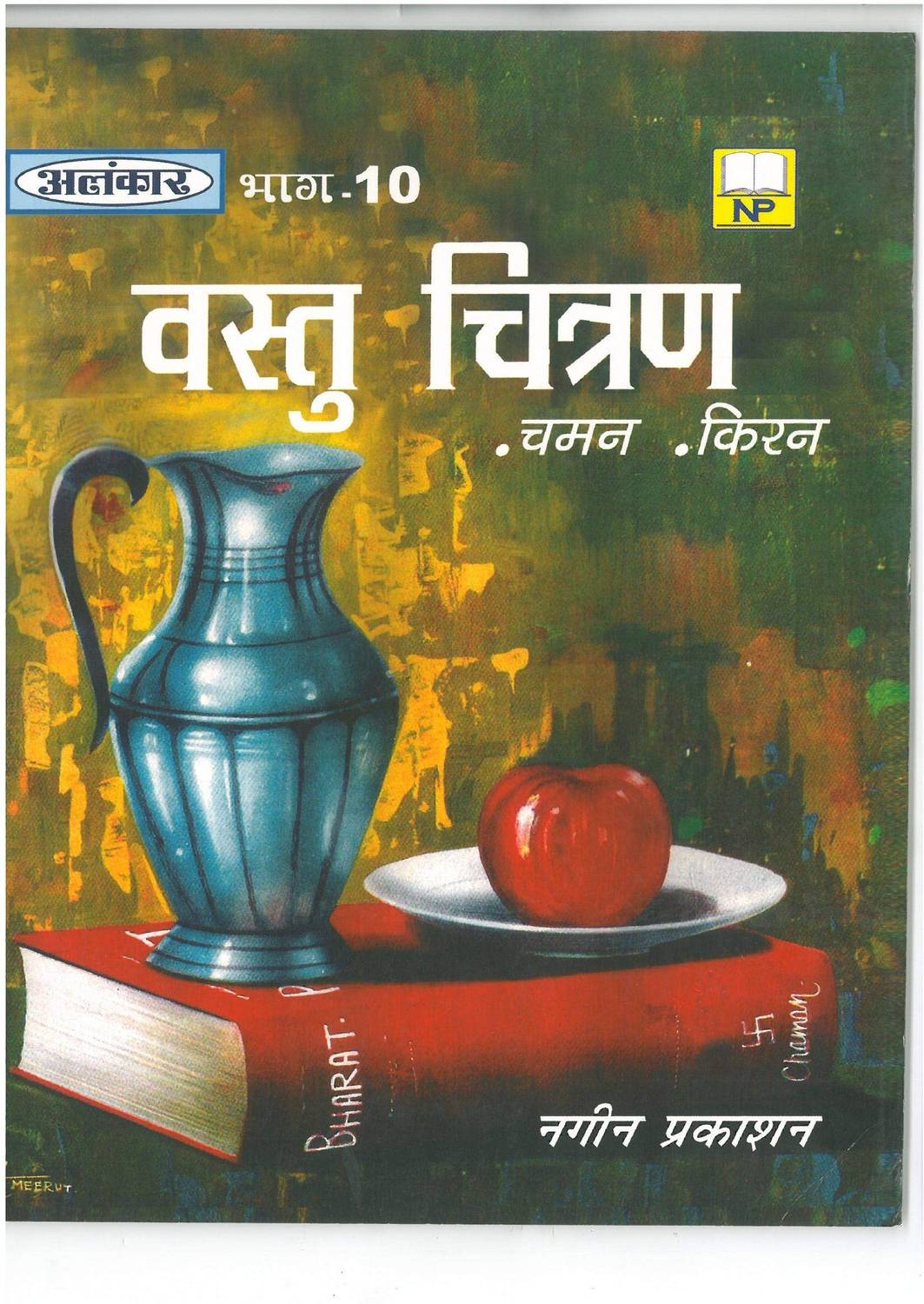 Alankar UP Board Part 10 Vastu Chitran Still Life Drawing Class 12 - Nageen Prakashan