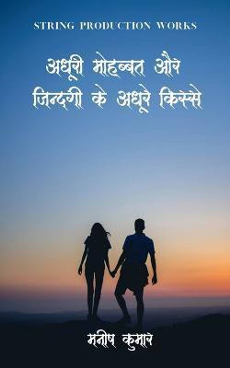 Adhuri Mohabbat Aur Zindagi Ke Adhure Kisse / अधूरी मुहब्बत और जिन्दगी के अधूरे क&
