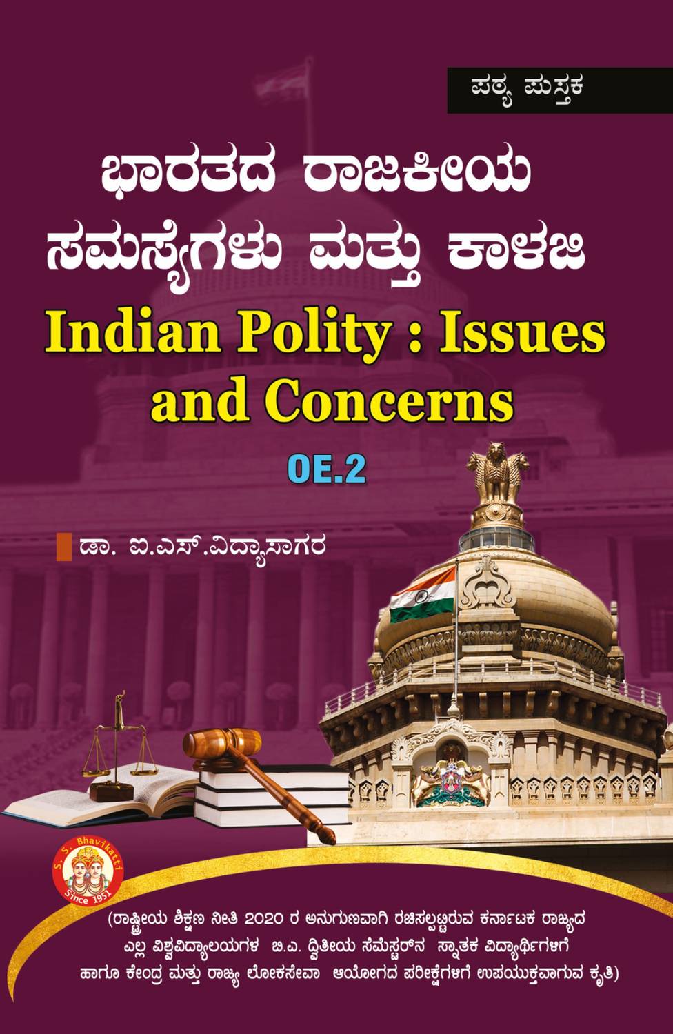 Bharatiya Rajakiya Samassegalu Mattu Kalaji (OE.2) BA 2nd Semester (NEP) For All Universities Karnataka