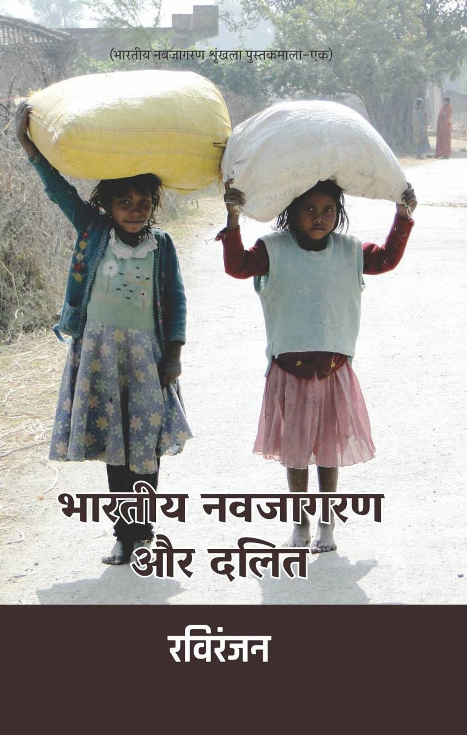 Bharatiya Navjagran Aur Dalit  - Navjagran Shrinkhala Bhag 1