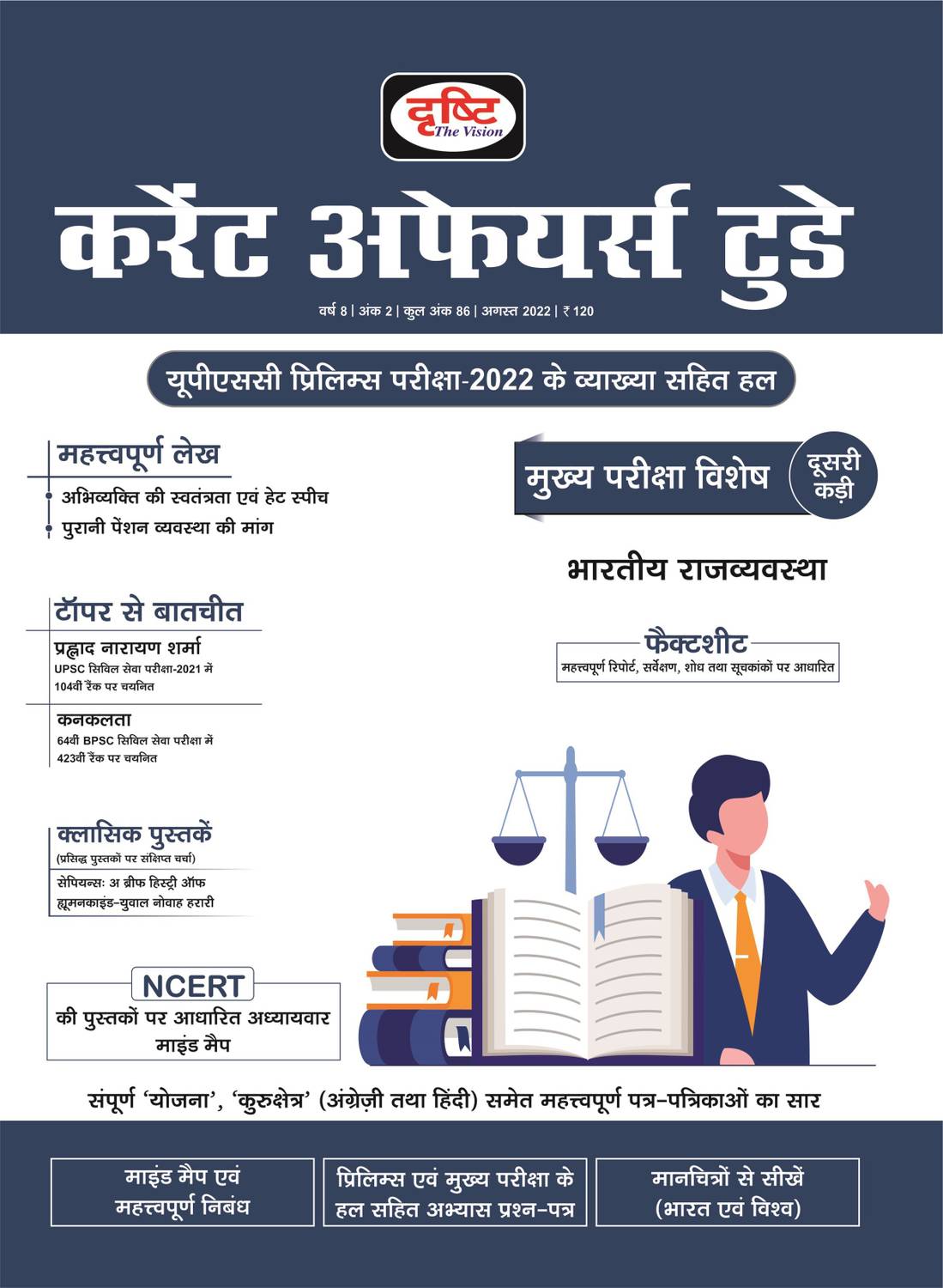 August 2022 (Hindi)