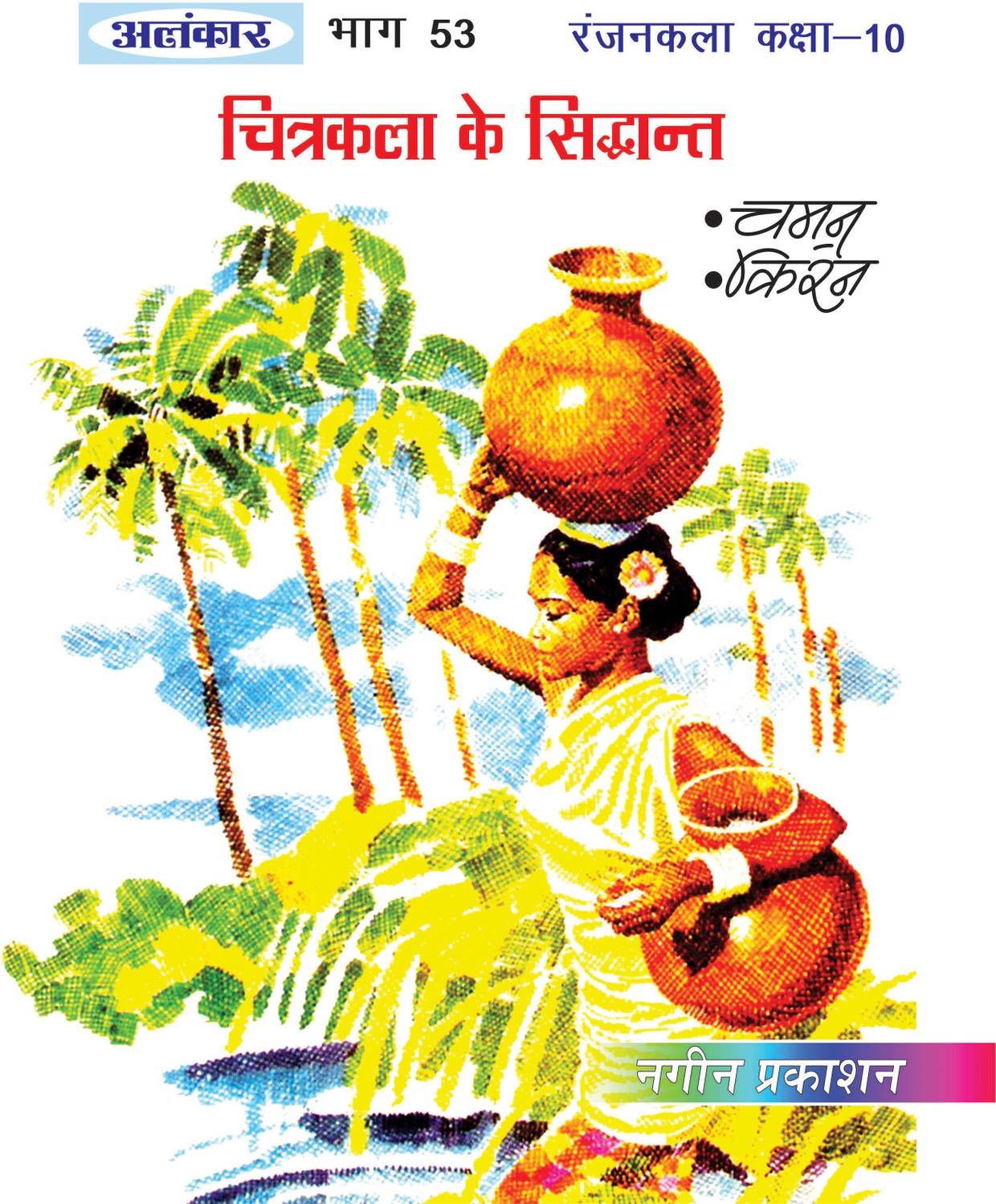Alankar UP Board Part 53 Chitrakala Ke Sidhant Book For Class 10th