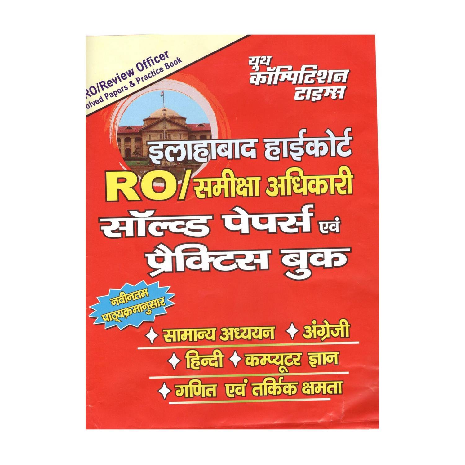 Allahabad High Court RO/Review Officer Solved Papers & Practice Book