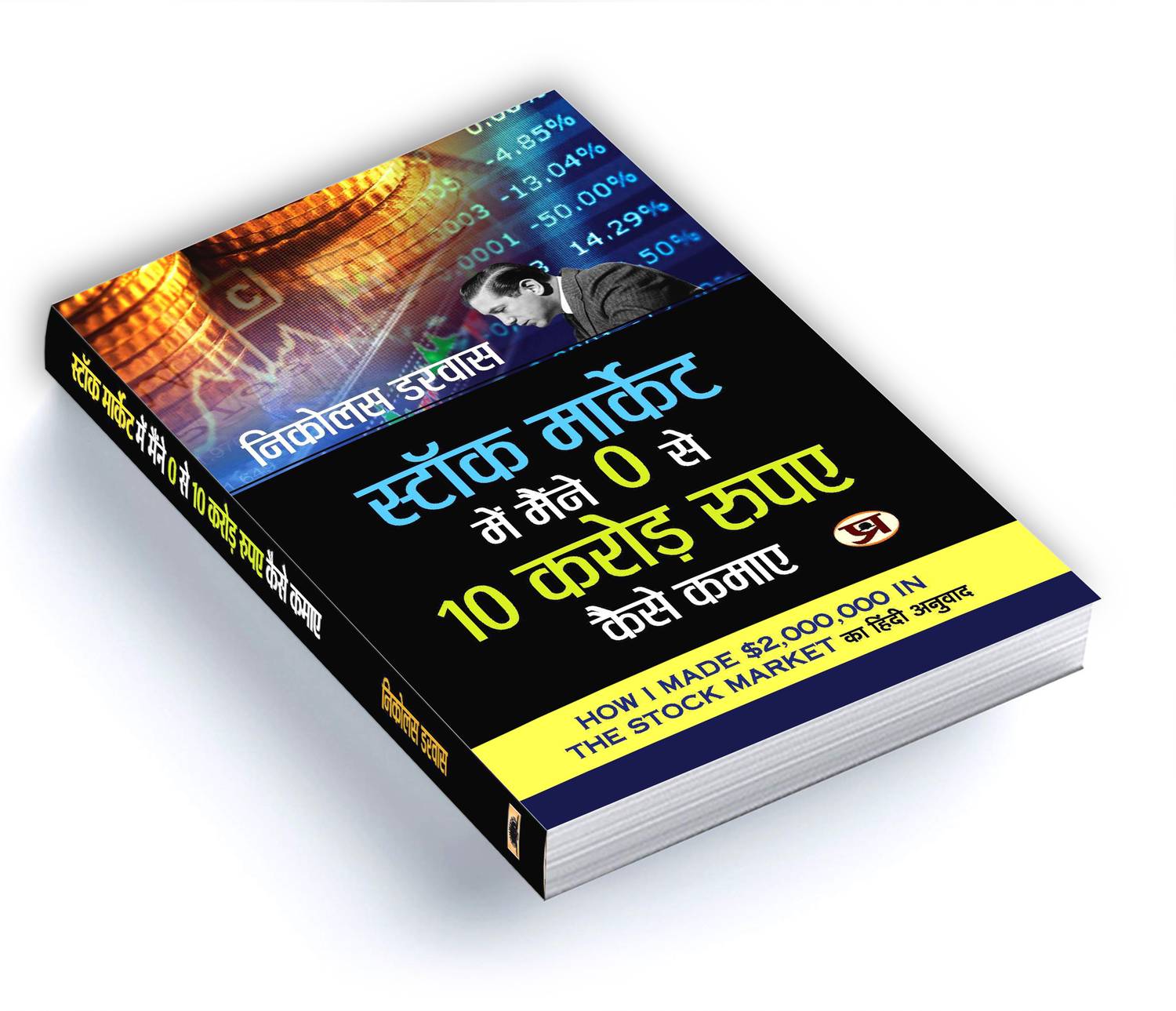 Stock Market Mein Maine Zero Se 10 Crore Rupaye Kaise Kamaye by - Image 5