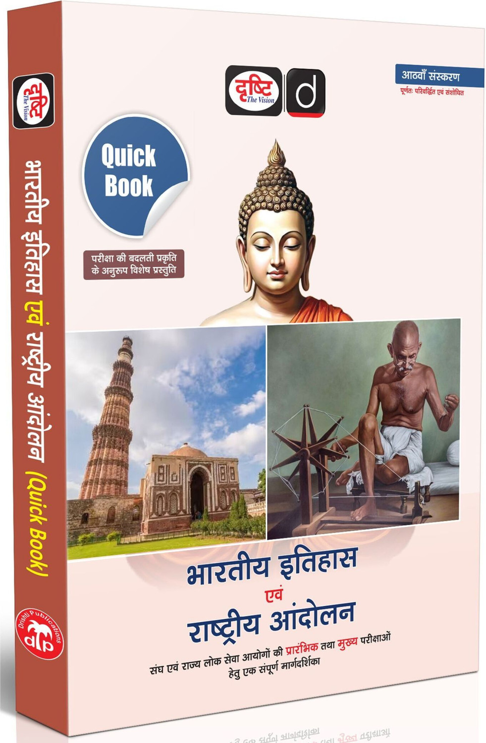 Image of DRISHTI IAS UPSC Book 2026, Quick Book Bharatiya Itihas Evam Rashtriya Andolan, Hindi Medium, 8th Edition, UPSC, PCS, SSC & State Exam Preparation Guide