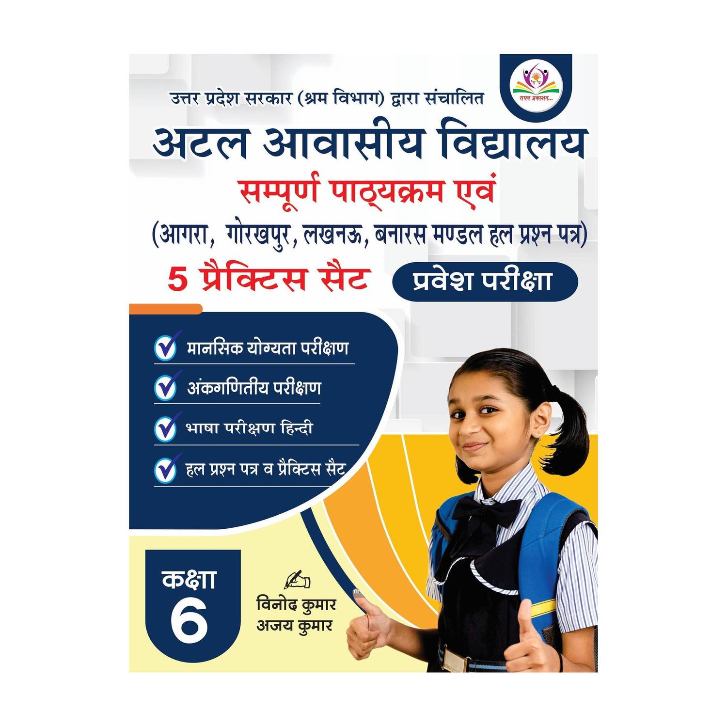 ATAL AWASIYA SCHOOL EXAM BOOK CLASS 6 - ATAL AWASIYA VIDHYALAYA 2026 with 1 Disc