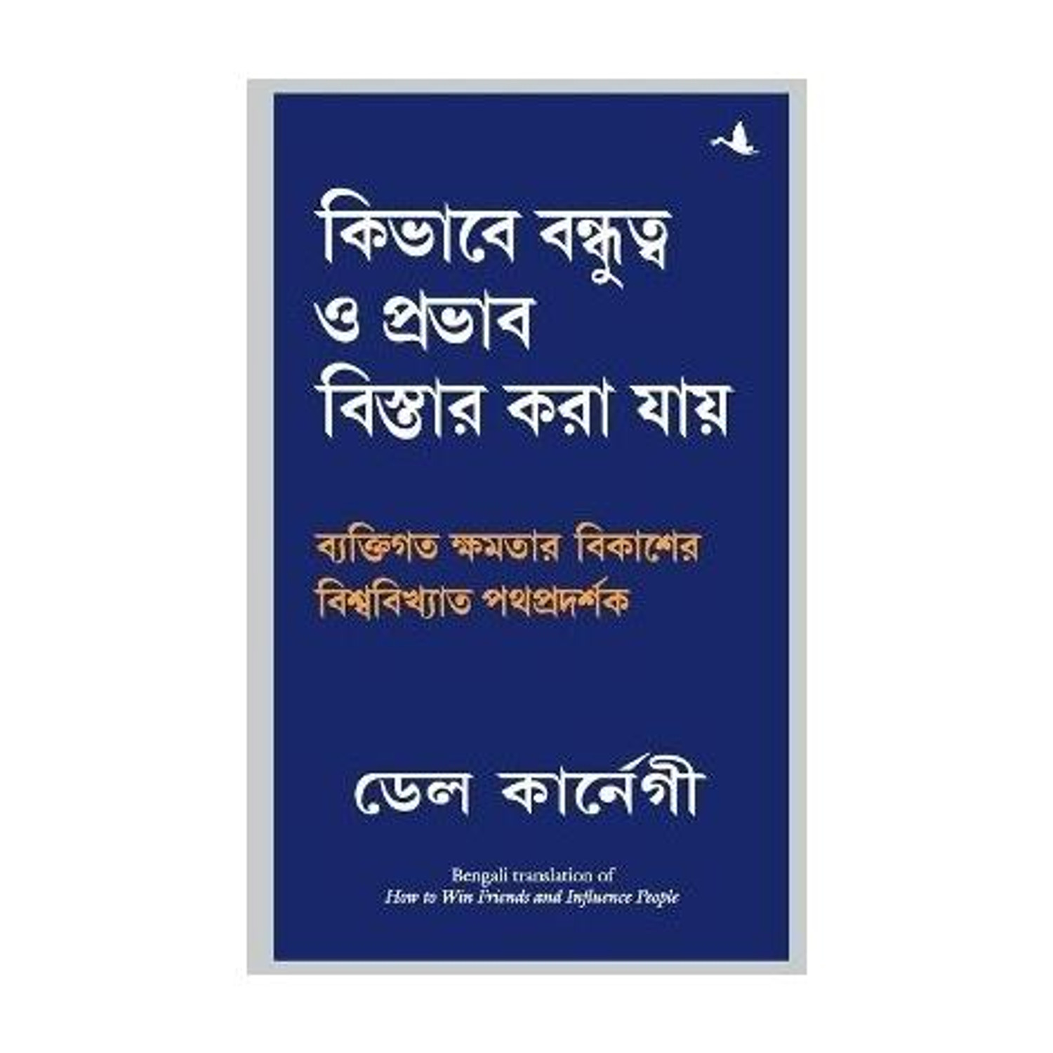 Image of Manjul Publishing House Pvt Ltd How to Win Friends & Influence People (Bengali, Paperback, Carnegie Dale)