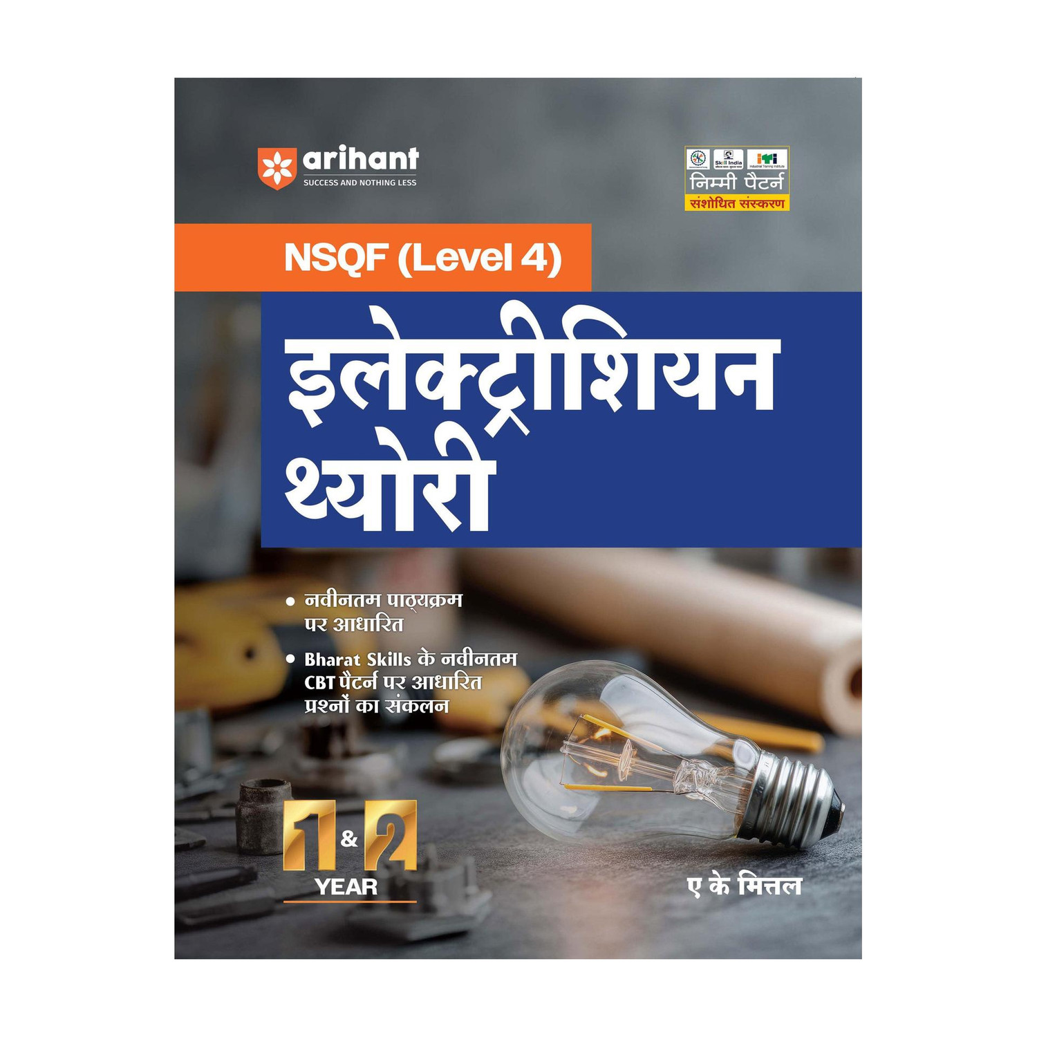 Image of Arihant NSQF (Level 4) Electrician Theory | 1st & 2nd Year ITI Students | Bharat Skills CBT & NIMI Pattern Based | Completely Revised Syllabus Edition | Step-by-Step Theory with Diagrams | Hindi Medium