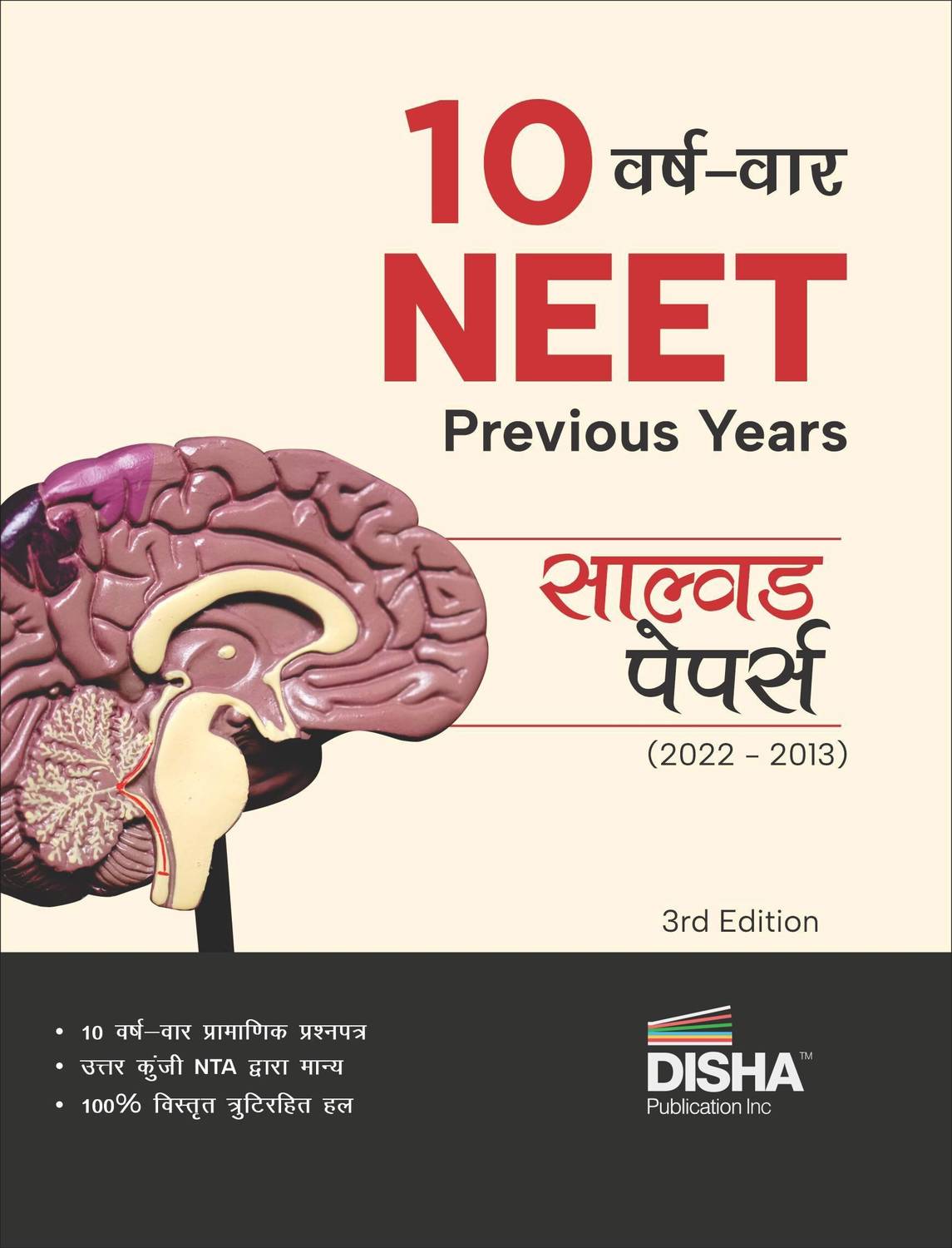10 Varshvaar NEET Previous Year Solved Papers (2022 - 2013) 3rd Hindi Edition | Yearwise Bhautik/ Rasayan/ Jeev Vigyan PYQs