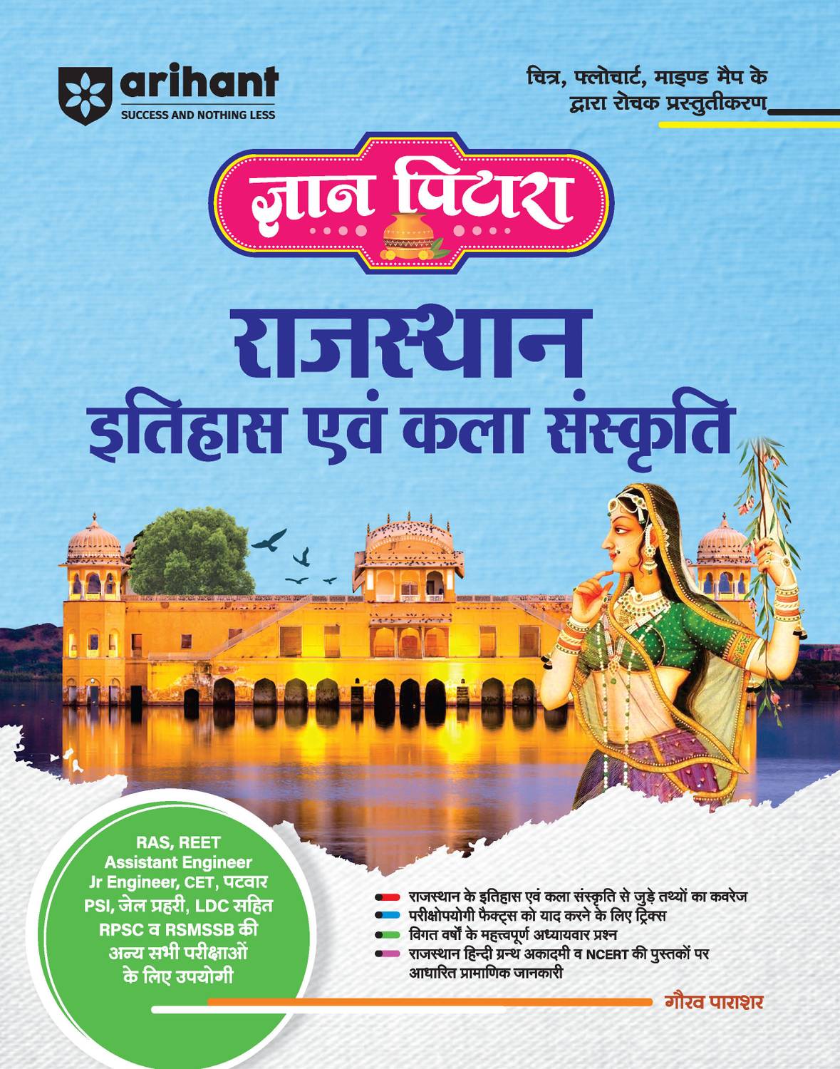 Gyan Pitara : Rajasthan Itihas evam Kala Sanskriti (EditionI)