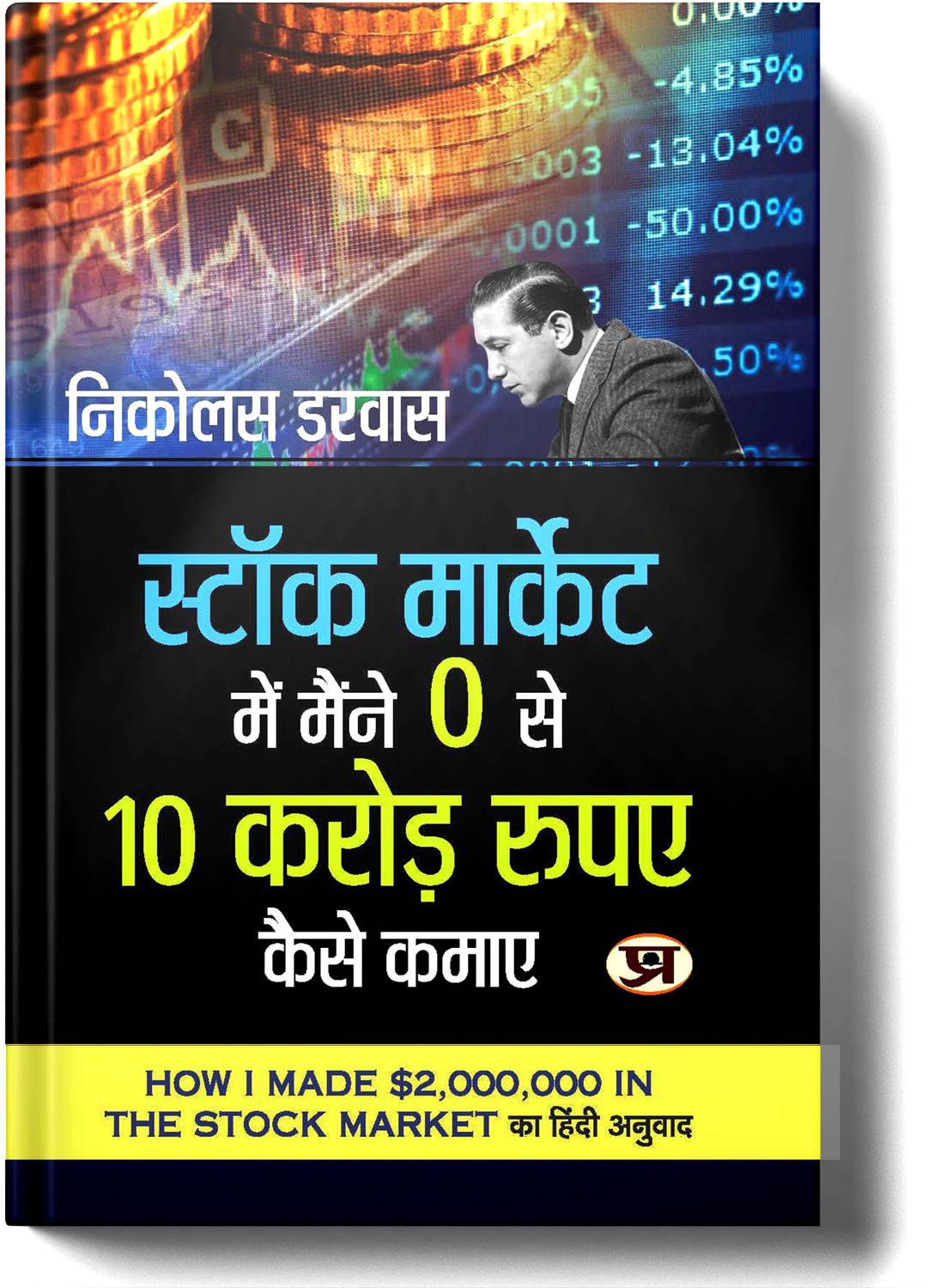 Stock Market Mein Maine Zero Se 10 Crore Rupaye Kaise Kamaye by - Image 2