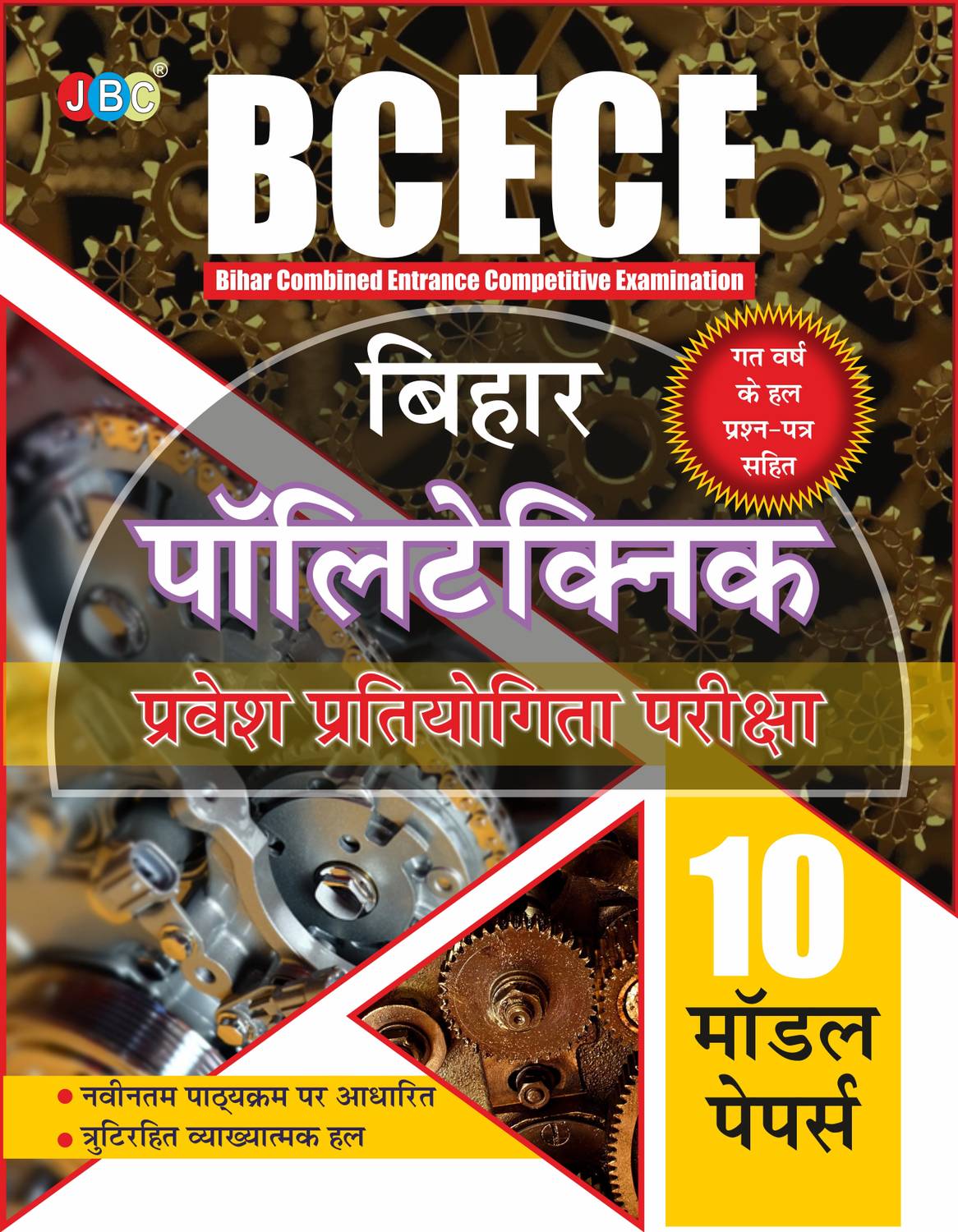 2022 BCECE Bihar Polytechnic Entrance Competition Exam,10 MODEL SOLVED PAPERS, BASED ON LATEST BCECE EXAM PATTERN, WHOLE SYLLABUS OF BCECE IS COVERED, HINDI EDITION