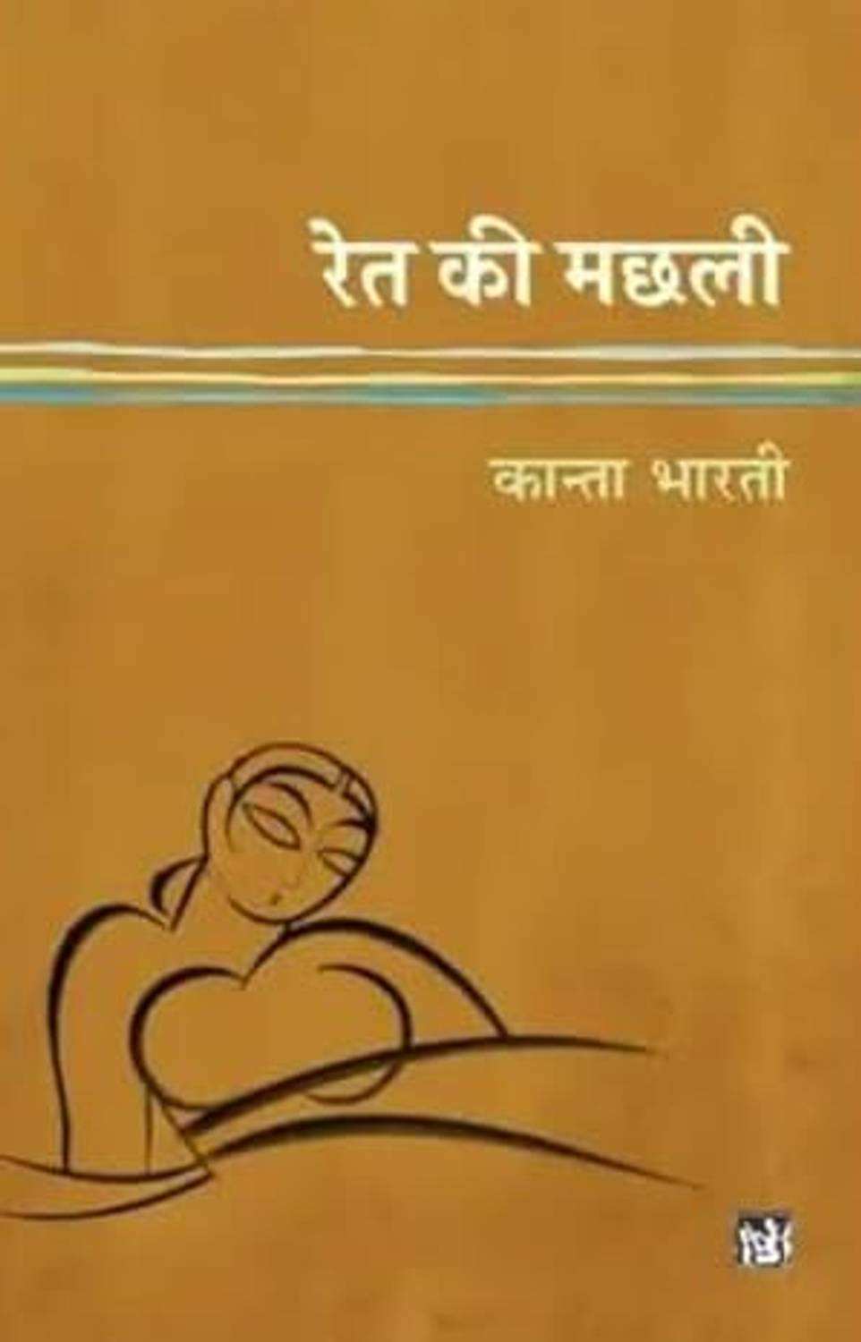 Ret Ki Machhali - Image 1
