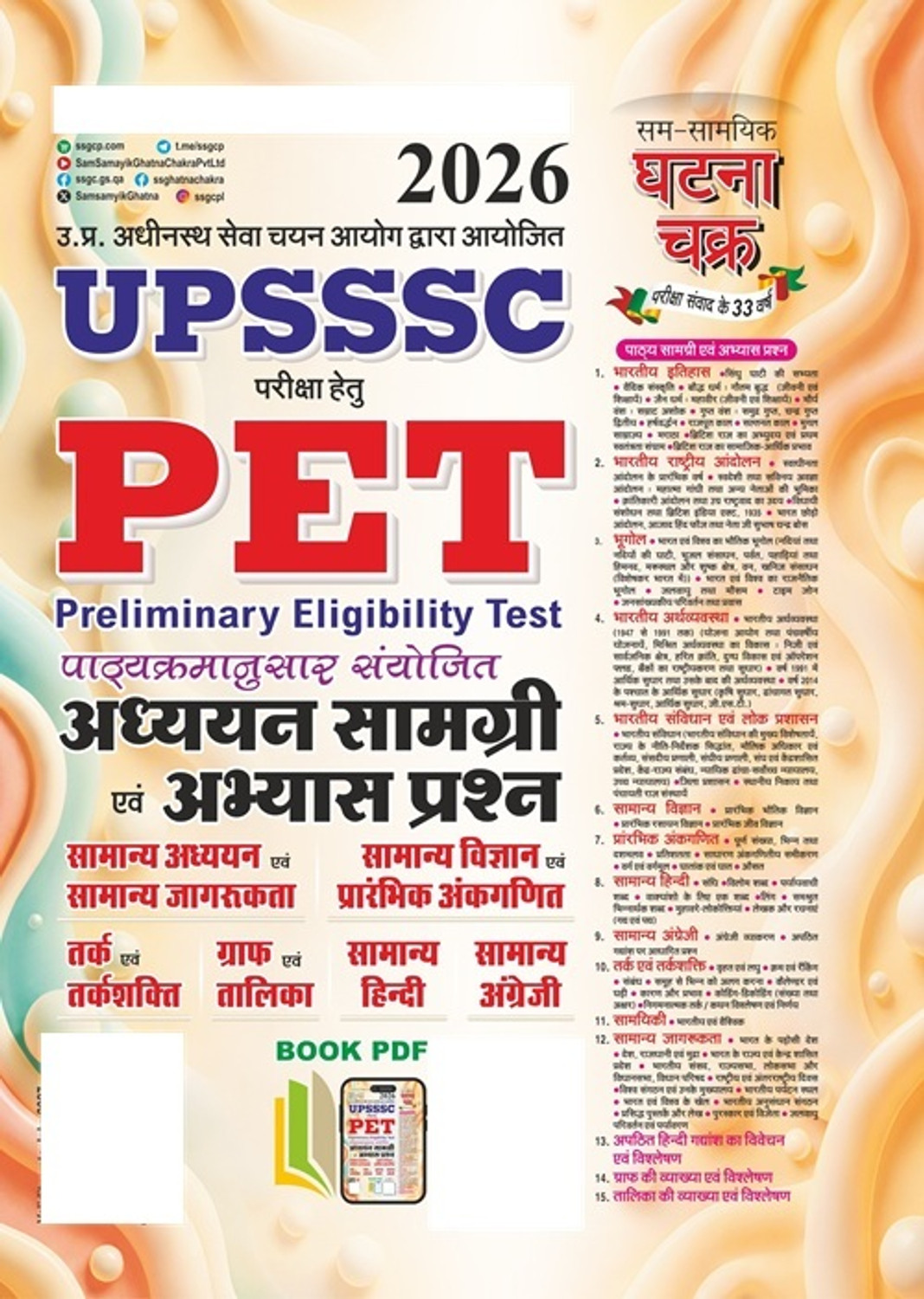 Image of UPSSSC PET Addhyan Samagri evam Abhyas Prashn 2026 (26116-R)