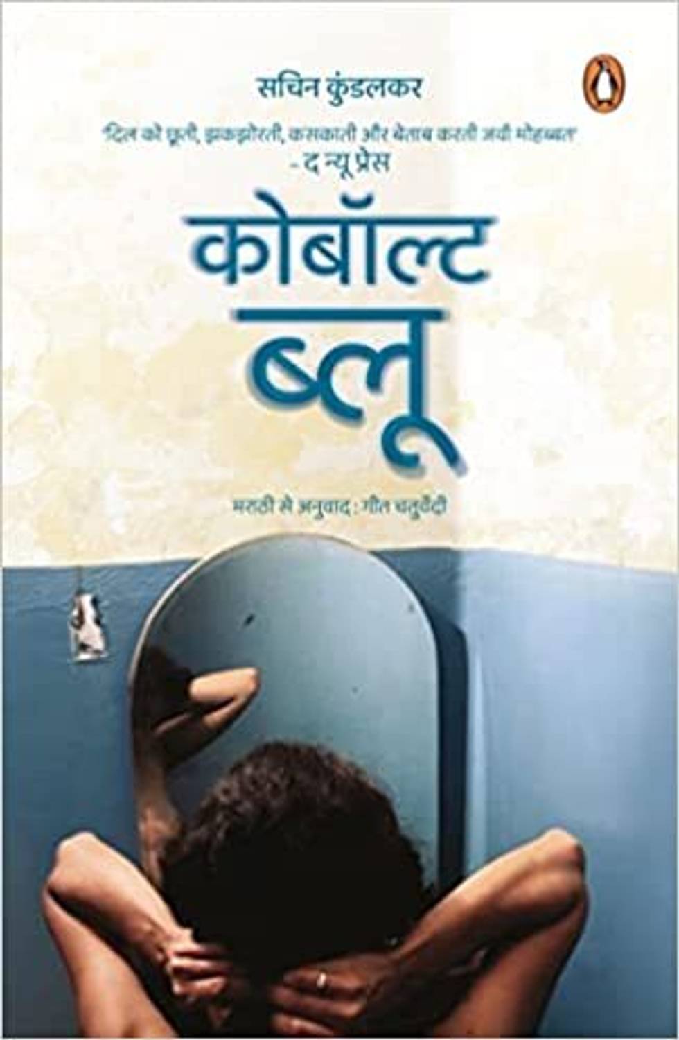 Cobalt Blue (Hindi)/??????? ????: Buy Cobalt Blue (Hindi
