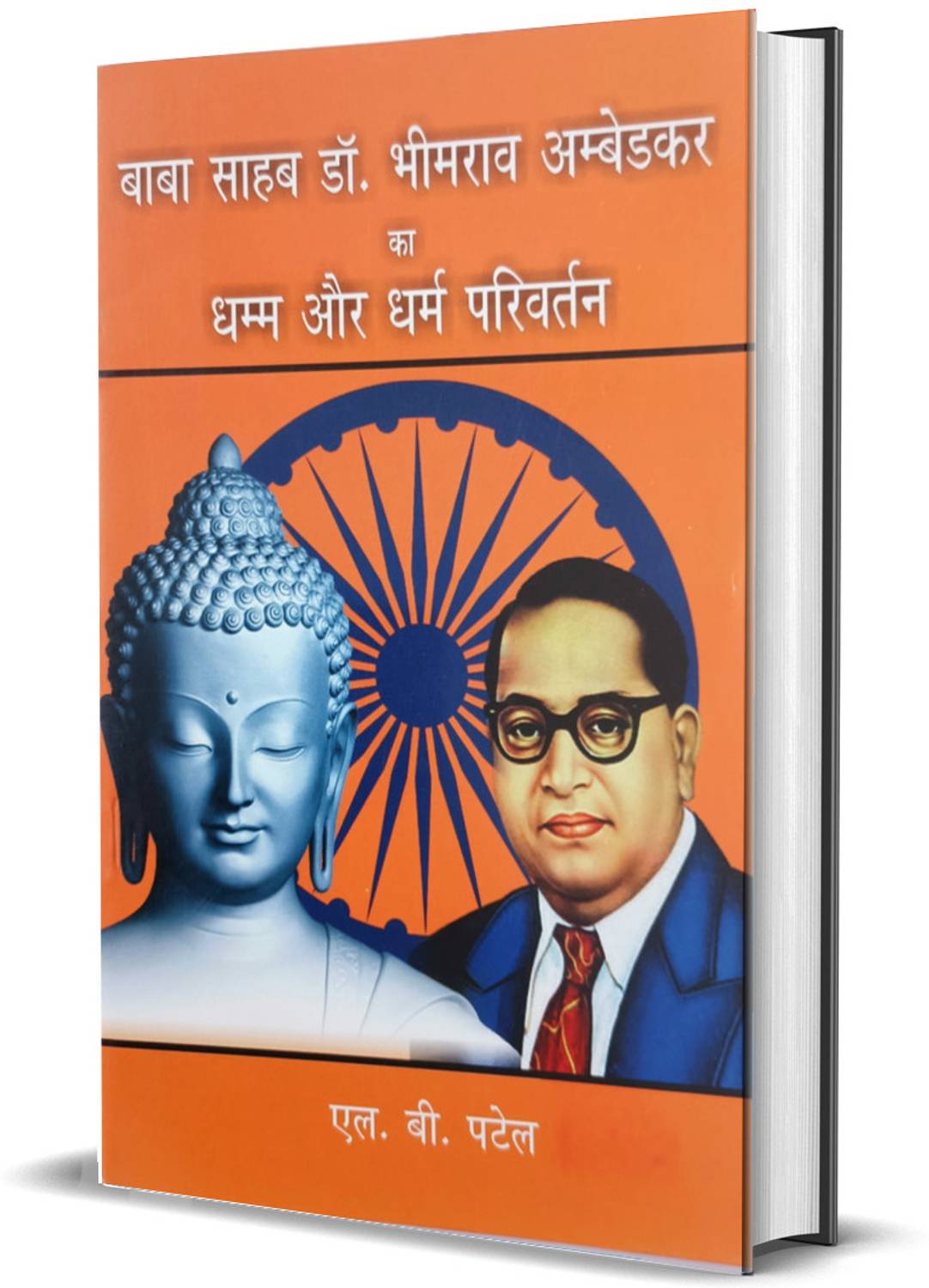 BABA SAHEB DR BHIMRAO AMBEDKAR KA DHAMM AUR DHRAM PARIVARTAN