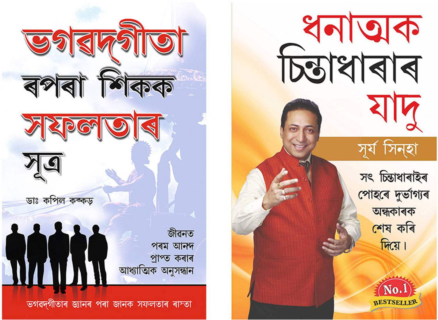 Assamese Books Bestsellers : Bhagwad Geeta Se Sikhen Safalta ke Sutra + Sakratmak Vichron Ka Jaadu in Assamese (Set of 2 Books)