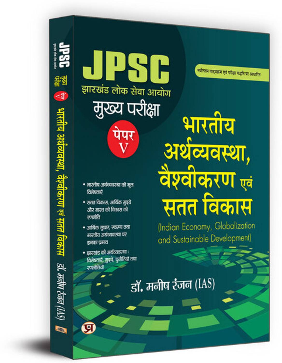 Prabhat Prakashan Jpsc Bhartiya Arthvyastha, Vashvikaran Evem Sta