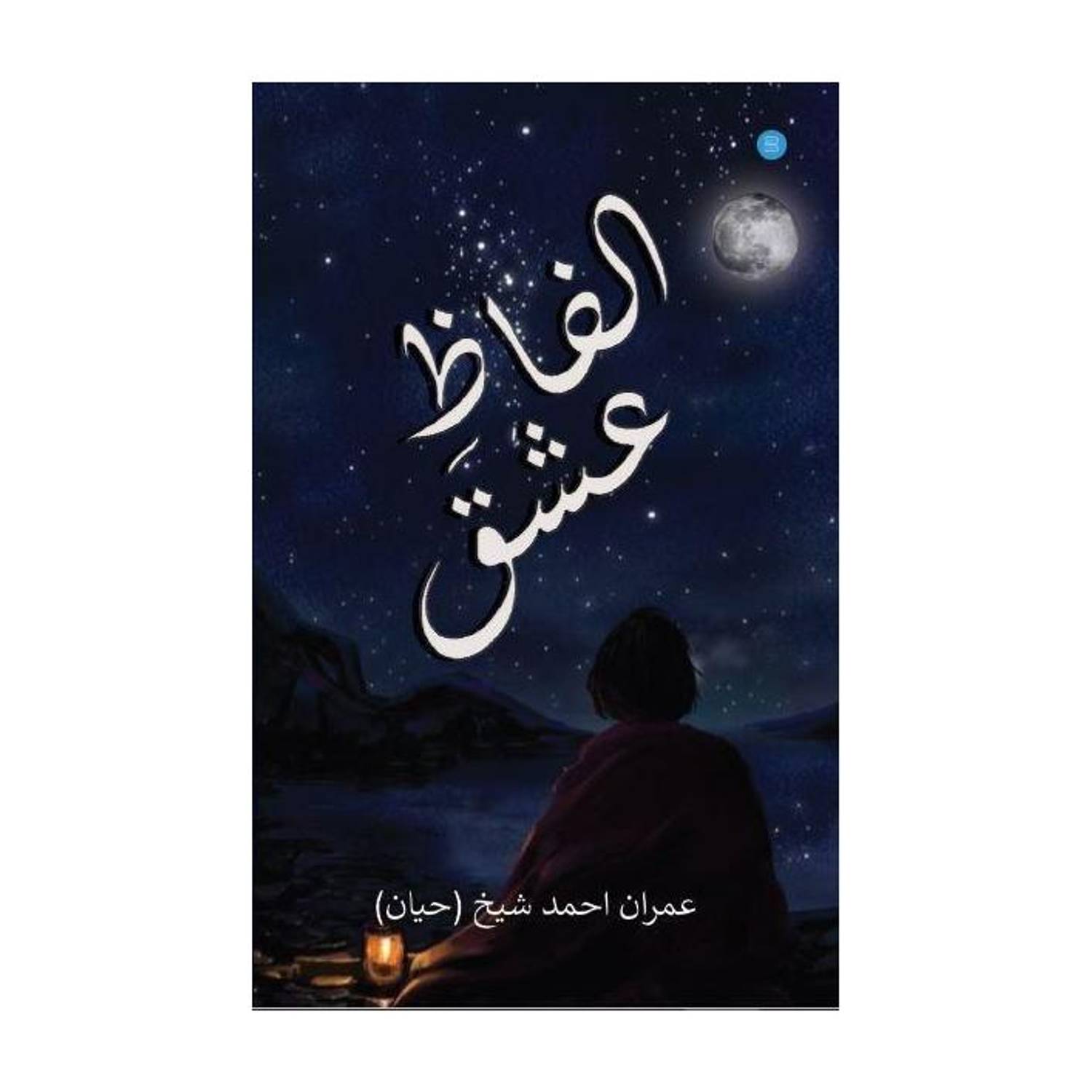 Alfaz - e - Ishq
