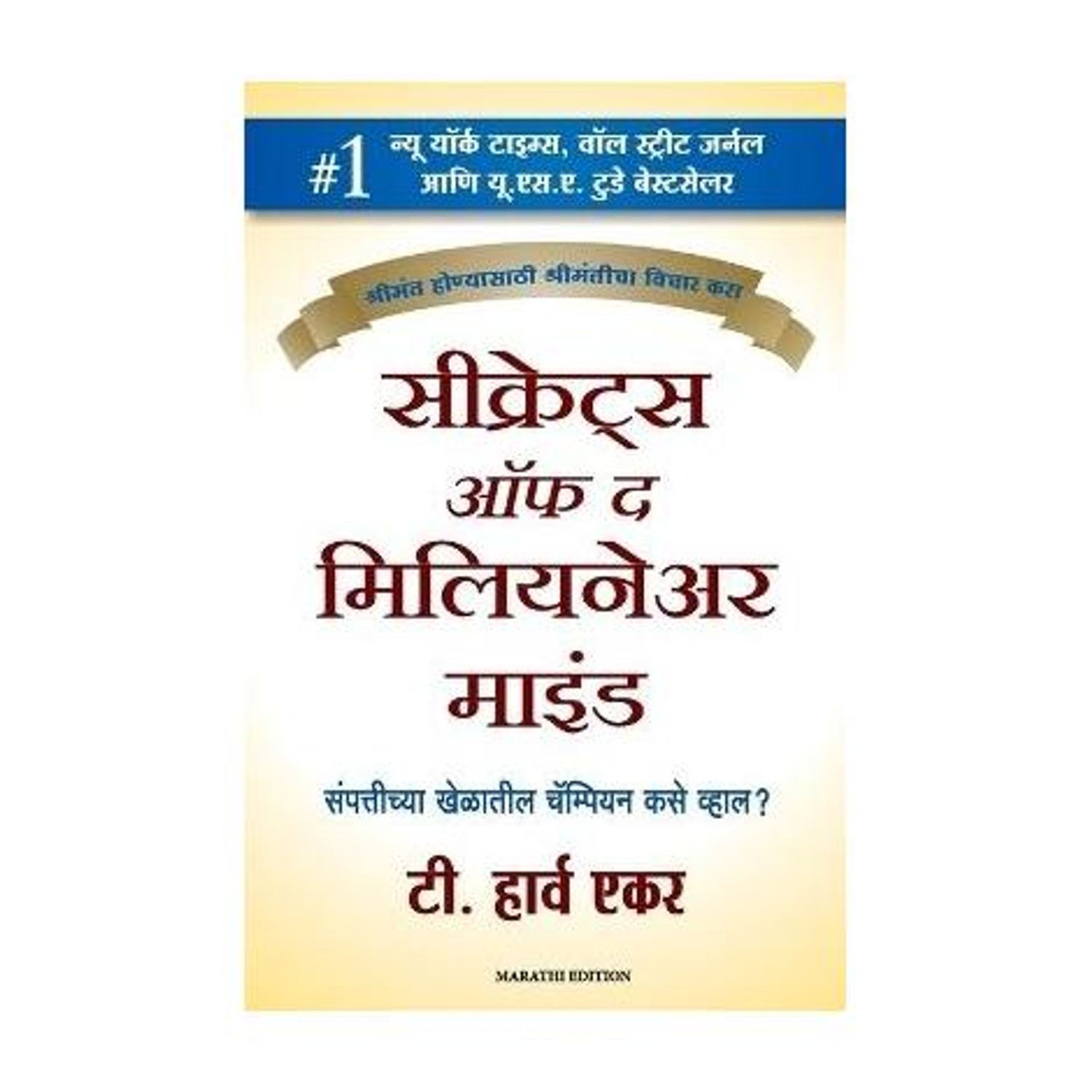 Image of Manjul Publishing House Pvt Ltd Secrets of the Millionaire Mind (Marathi, Paperback, Eker T Harv)