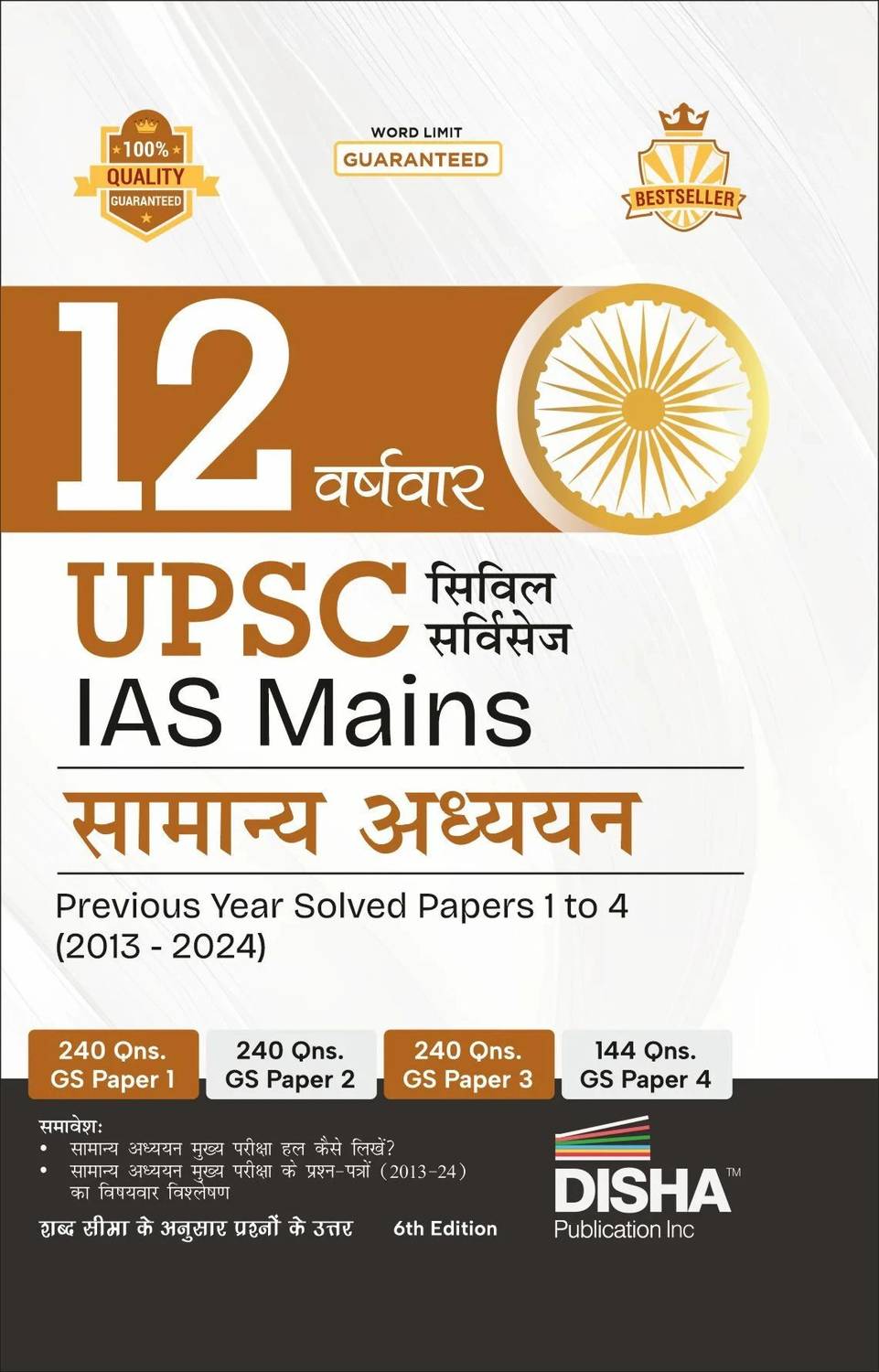 ( OLD EDITION ) 12 Varshvaar UPSC Civil Services IAS Mains Samanya Adhyayan Previous Year Solved Papers 1 - 4 (2013 - 2024) 6th Edition | PYQs Question Bank