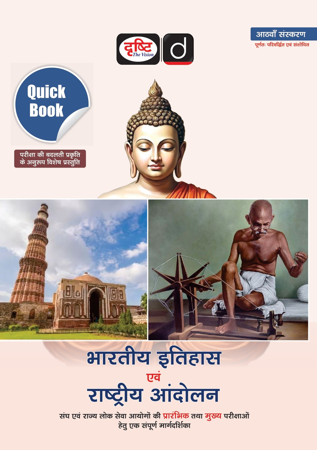 Image of DRISHTI IAS UPSC Book 2026, Quick Book Bharatiya Itihas Evam Rashtriya Andolan, Hindi Medium, 8th Edition, UPSC, PCS, SSC & State Exam Preparation Guide
