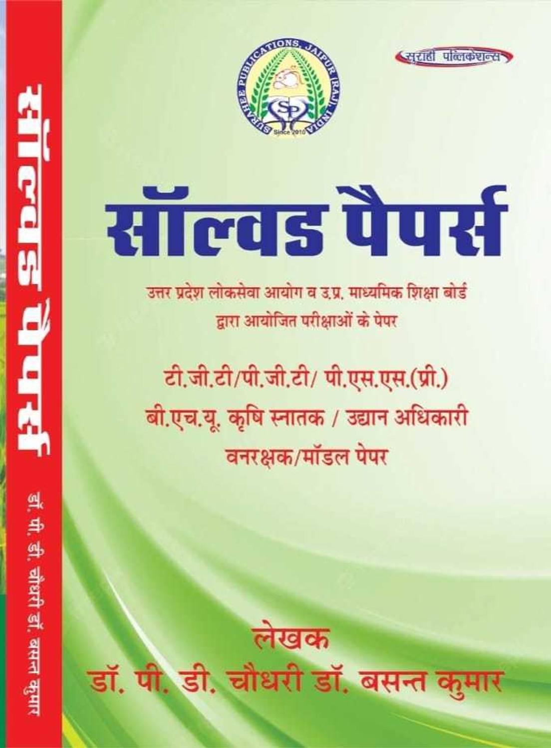 Agriculture Solved Papers PGT/TGT, UPPSSC Pre, BHU Krishi Snatak,  - UP Udhyan Adhikari, UP Van Rakshak By with 1 Disc