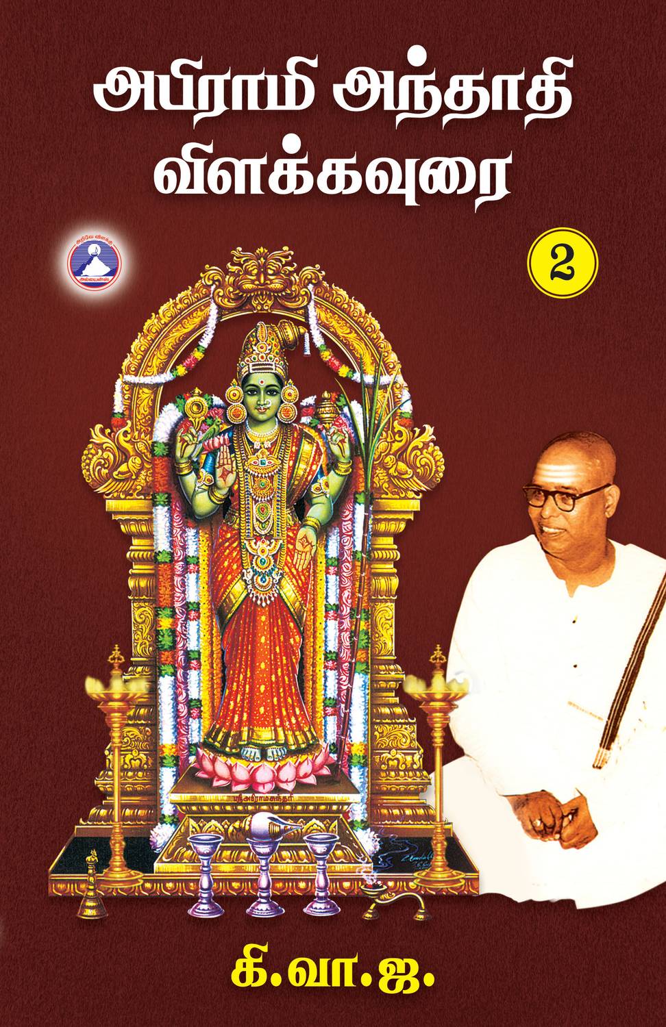 Abirami Anthathi Vilakkavoorai - Vol. 2