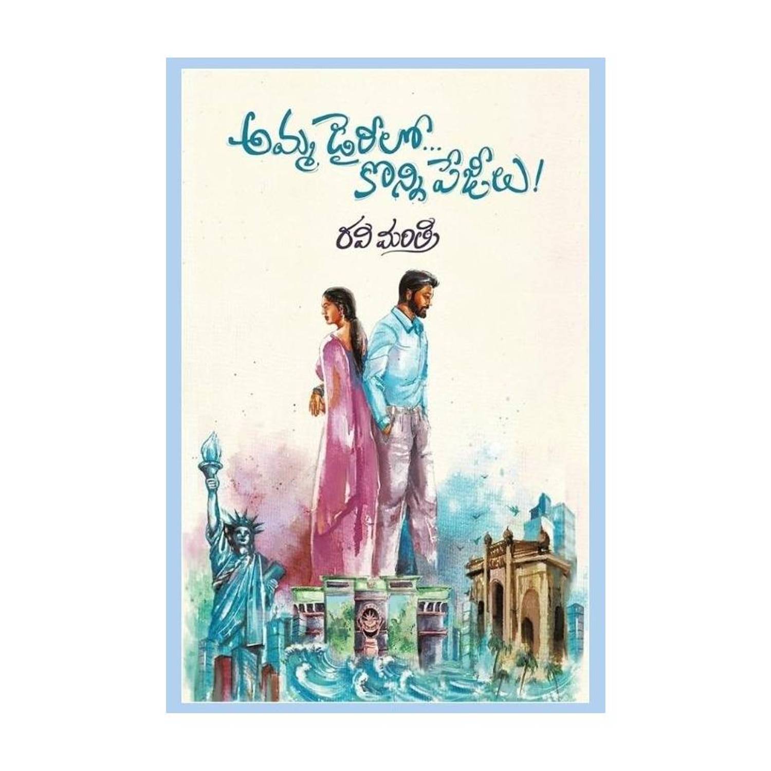 Amma Diarylo Konni Pageelu (Paperback, Ravi Mantri)