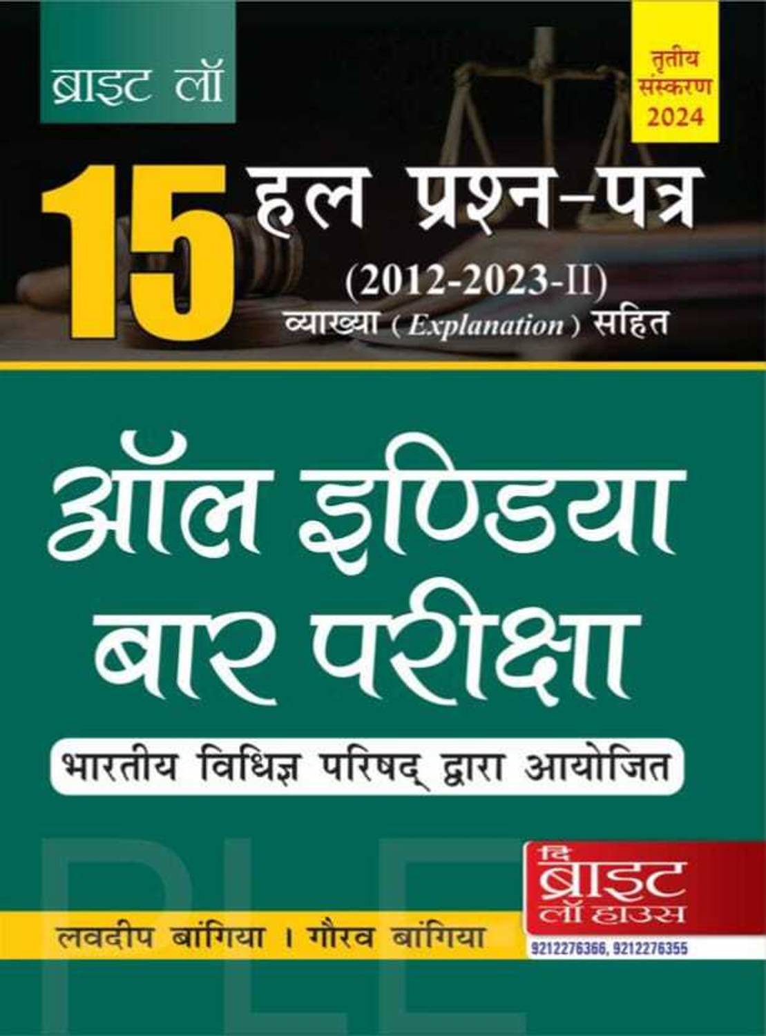 SOLVED PAERS OF ALL INDIA BAR (HINDI) (Edition3RD EDITION 2024)