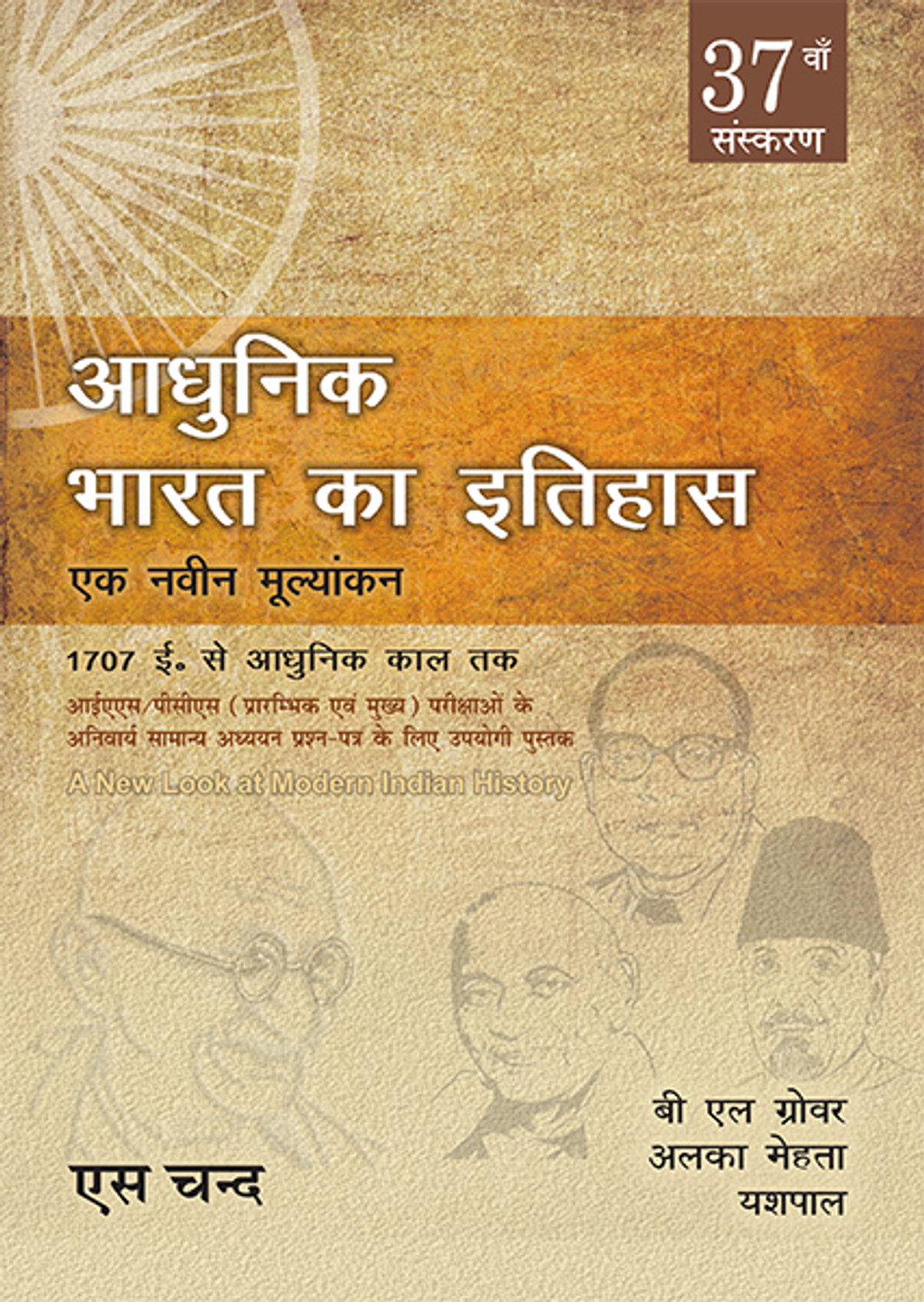 Image of Adhunik Bharat Ka Itihaas 37th Edition