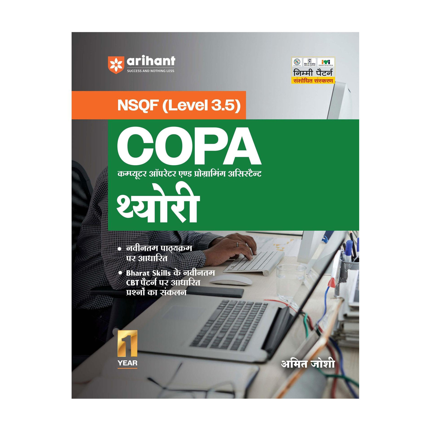 Image of Arihant NSQF (Level 3.5) COPA Theory | 1st Year ITI Students | Bharat Skills CBT & NIMI Pattern Based | Completely Revised Edition | Step-by-Step Theory with Diagrams | Hindi Medium