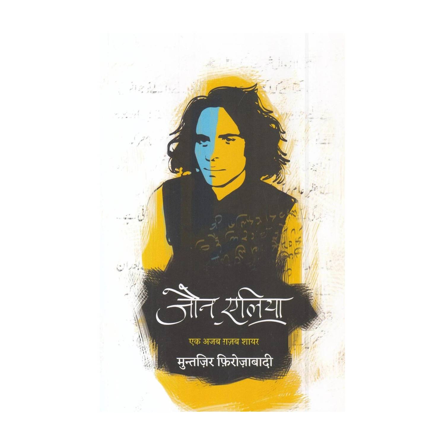 Hind Jaun Elia - एक अजब ग़ज़ब शायर - Image 1