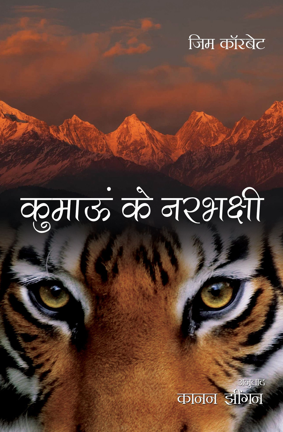 Image of Kumaon ke Narbhakshi (कुमाऊँ के नरभक्षी Hindi Edition /Translation of Man Eaters of Kumaon, Jim Corbett) (Hindi, Paperback, Corbett Jim)