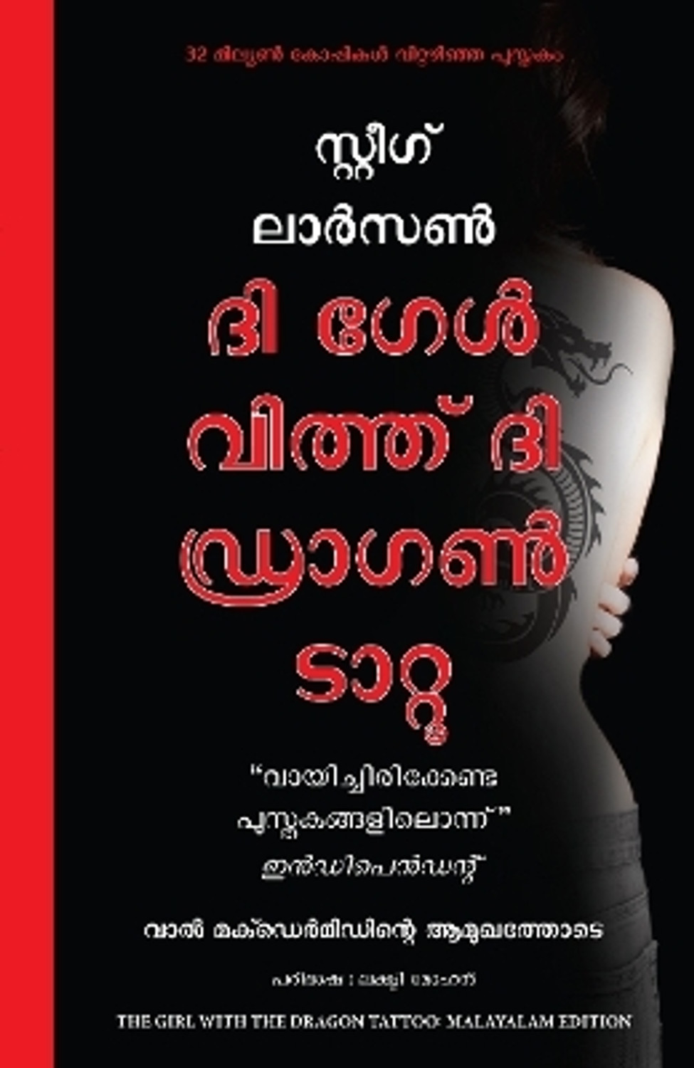 Image of Manjul Publishing House Pvt Ltd The Girl With The Dragon Tattoo (Malayalam) (Malayalam, Paperback, Larsson Steig)