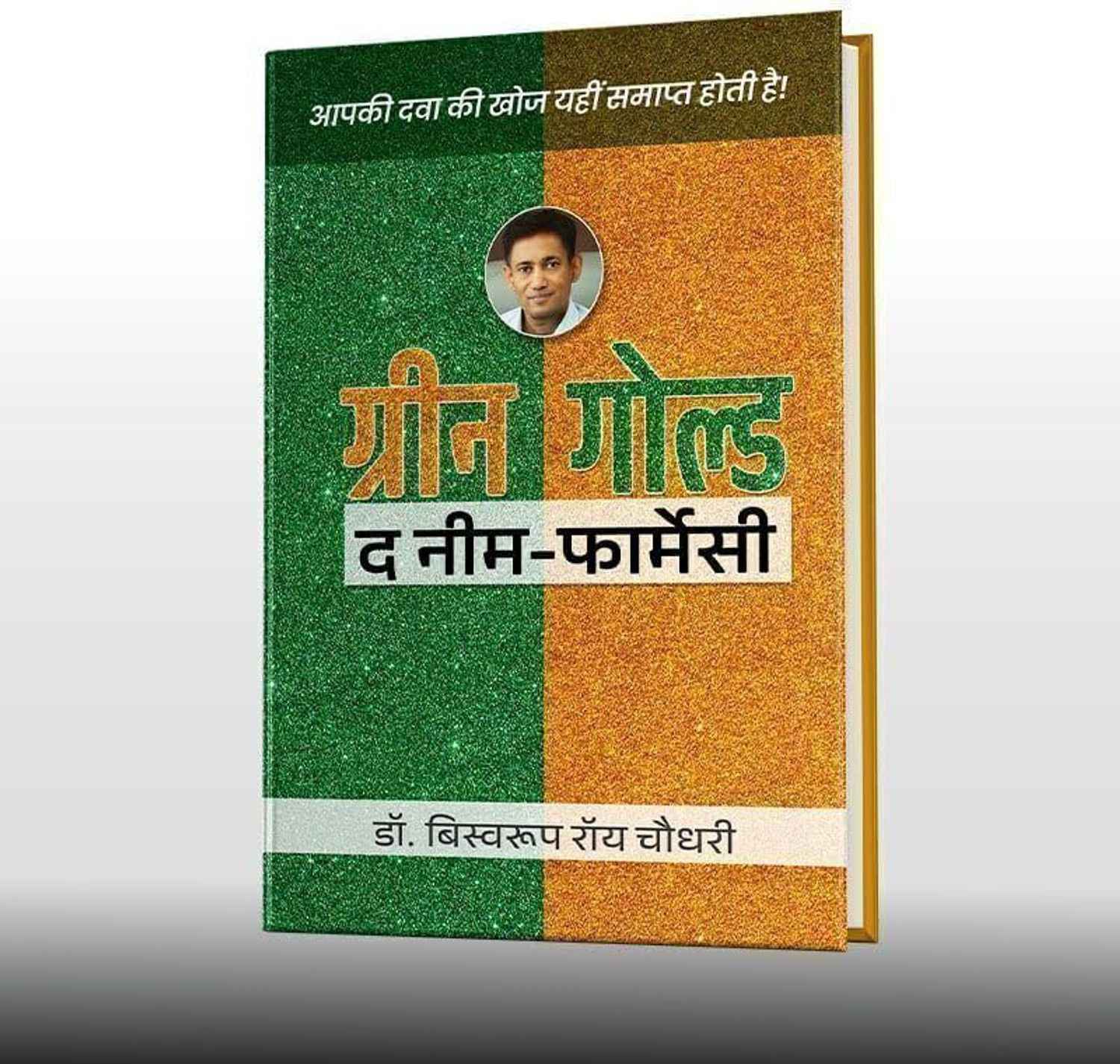 Image of Green Gold The Neem Farmacy (Hindi) by Dr. Biswaroop Roy Chowdhury - Green Gold - The Neem Farmacy (Hindi) by Dr. Biswaroop Roy Chowdhury