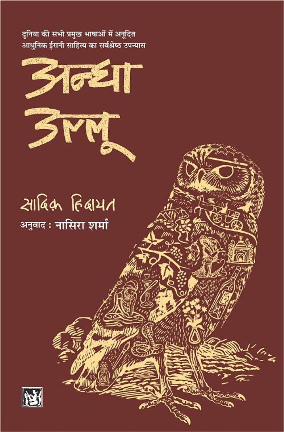 Andha Ullu by Lokbharti