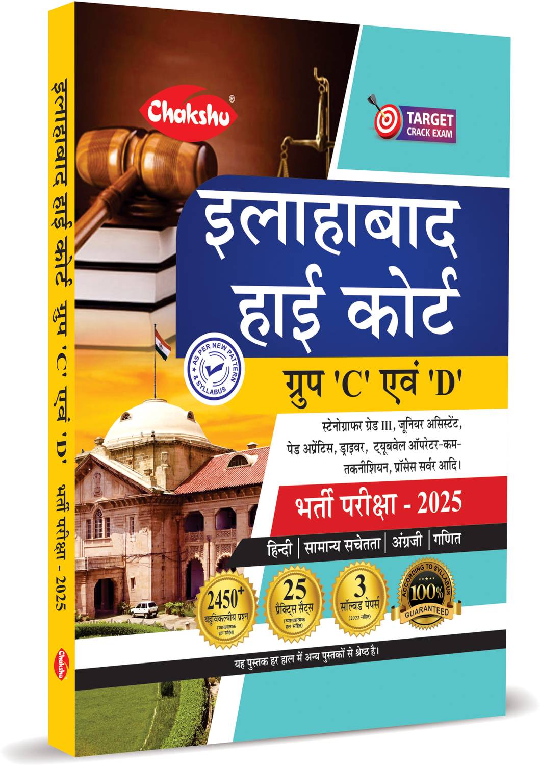 Allahabad High Court Group C & D Bharti Pariksha Complete Practice Sets Book With Solved Papers For 2025 Exam