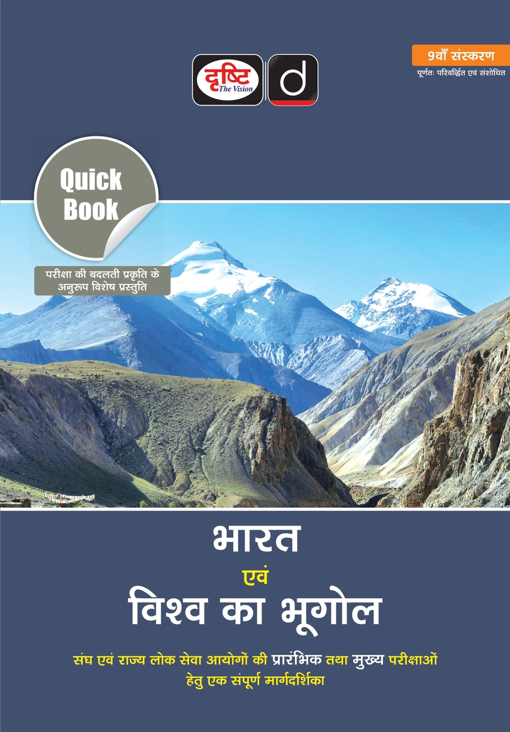 Image of DRISHTI IAS Quick Book Bharat Evam Vishva Ka Bhugol, Hindi Medium, 9th Edition, for UPSC /PCS Prelims & Mains