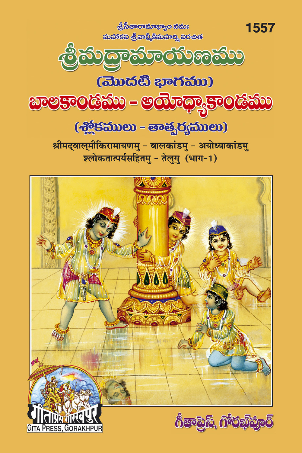Image of Valmiki Ramayana(Balkand Ayodhyakand Satik) (Telugu) (Edition17)