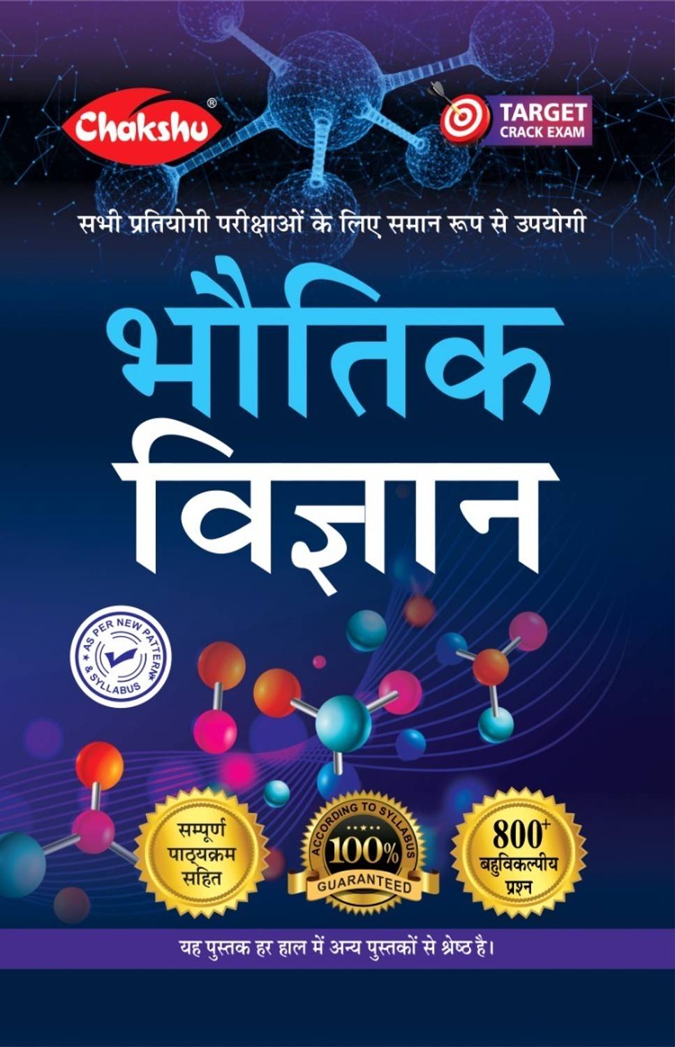 Chakshu Bhautik Vigyan (Physics) Book: Buy Chakshu Bhautik Vigyan