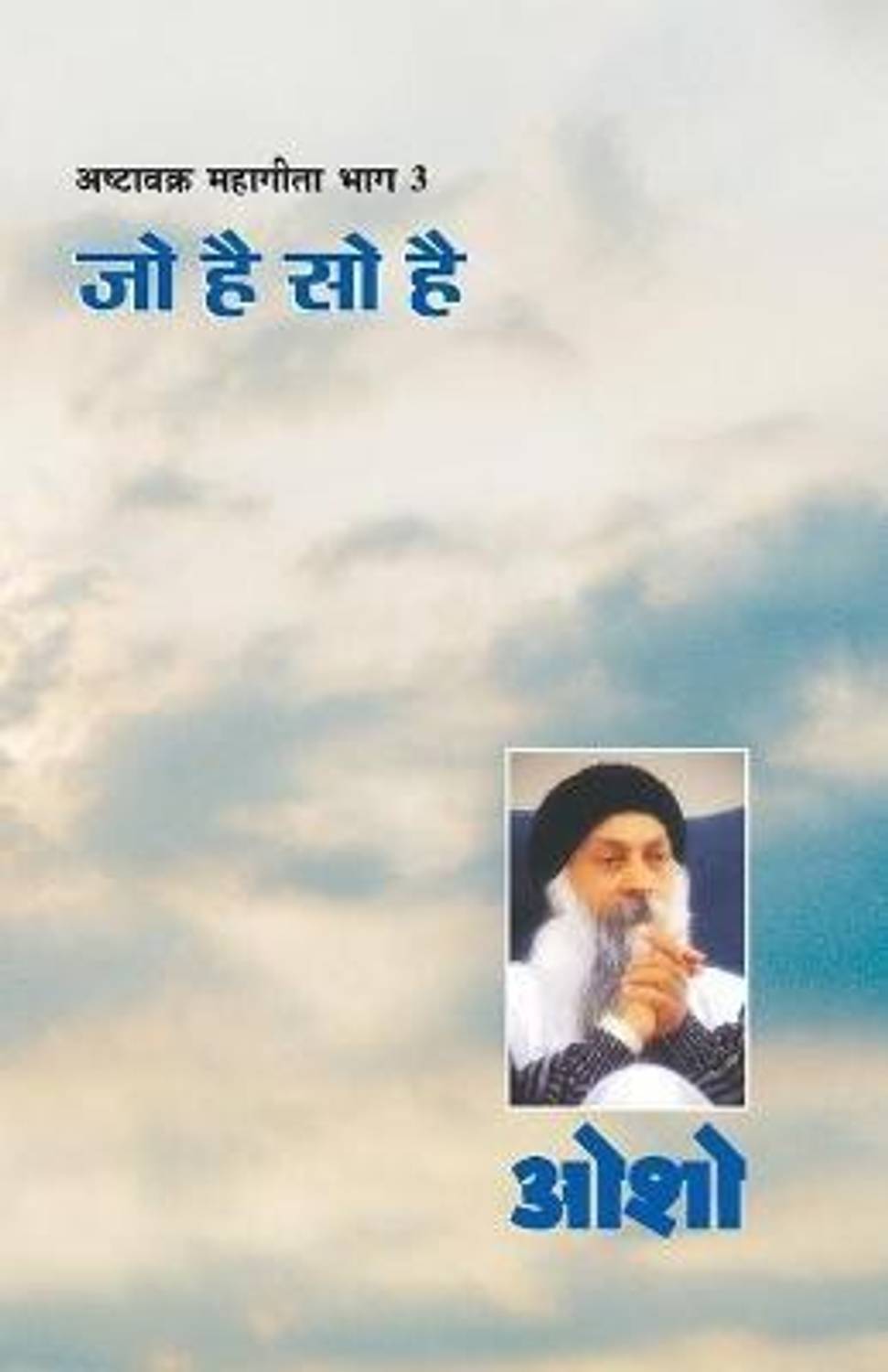 Ashtavakra Mahageeta Bhag-III First Edition