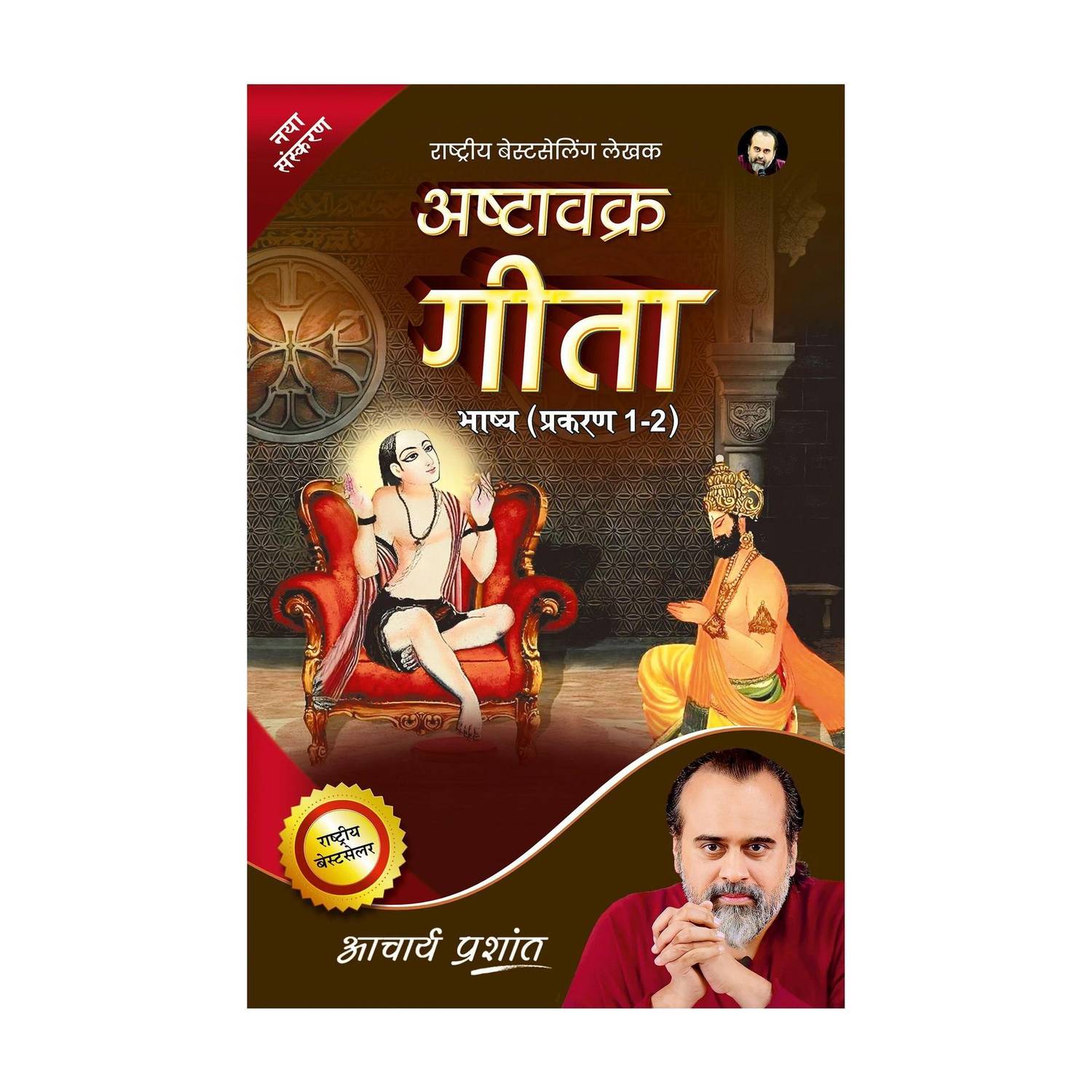 Ashtavakra Gita (Hindi) by Acharya Prashant