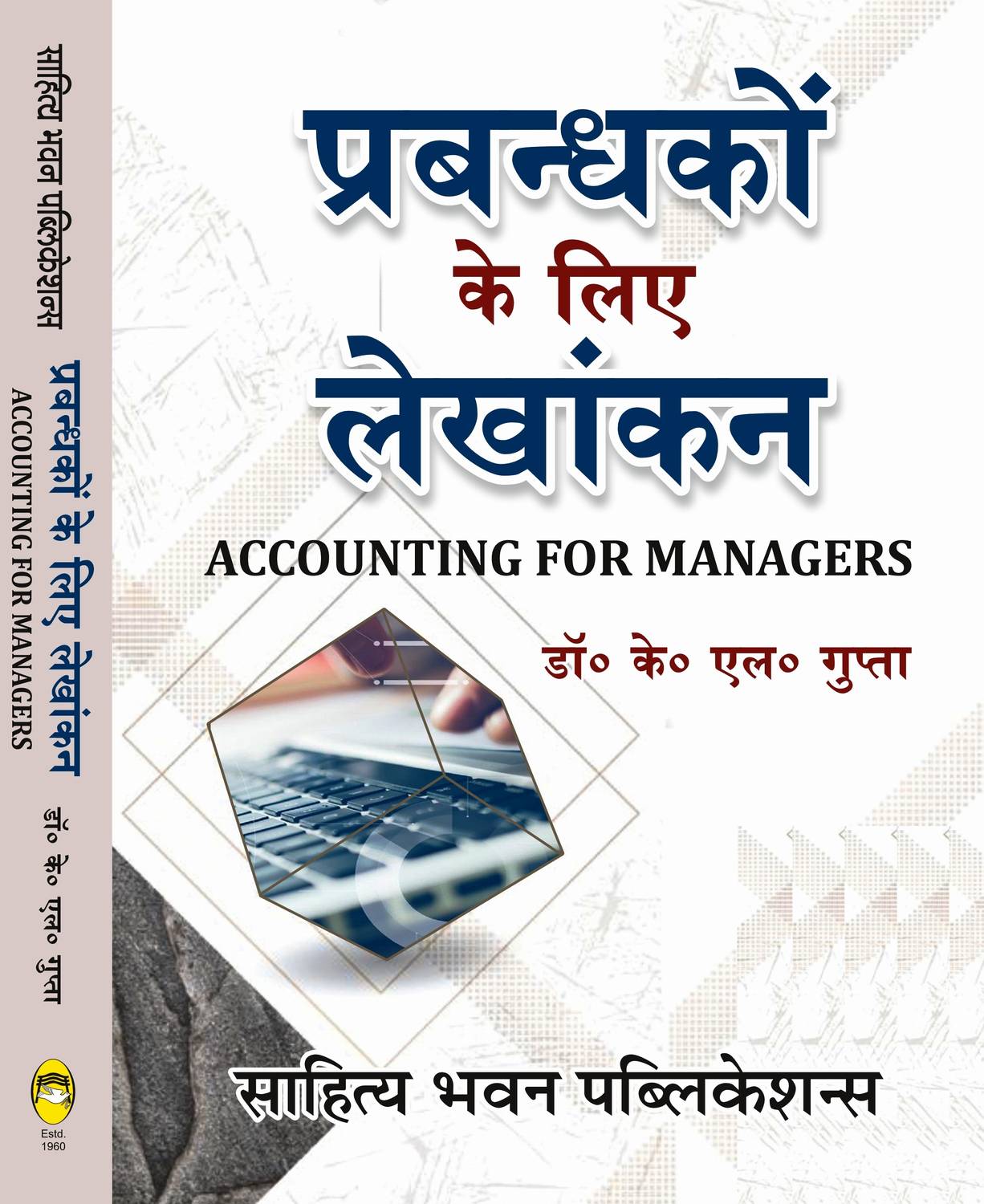 Accounting For Managers For B.Com. VIth Semester of Dr Bhimrao Ambedkar University, Chaudhary Charan Singh University, Dr. Ram Manohar Lohia Avadh University, Mahatma Jyotiba Phule Rohilkhand University, Prof. Rajendra Singh (Rajju Bhaiya) University, Veer Bahadur Singh Purvanchal University  - Prabandhako Ke Liye Lekhankan (Accounting for Managers)