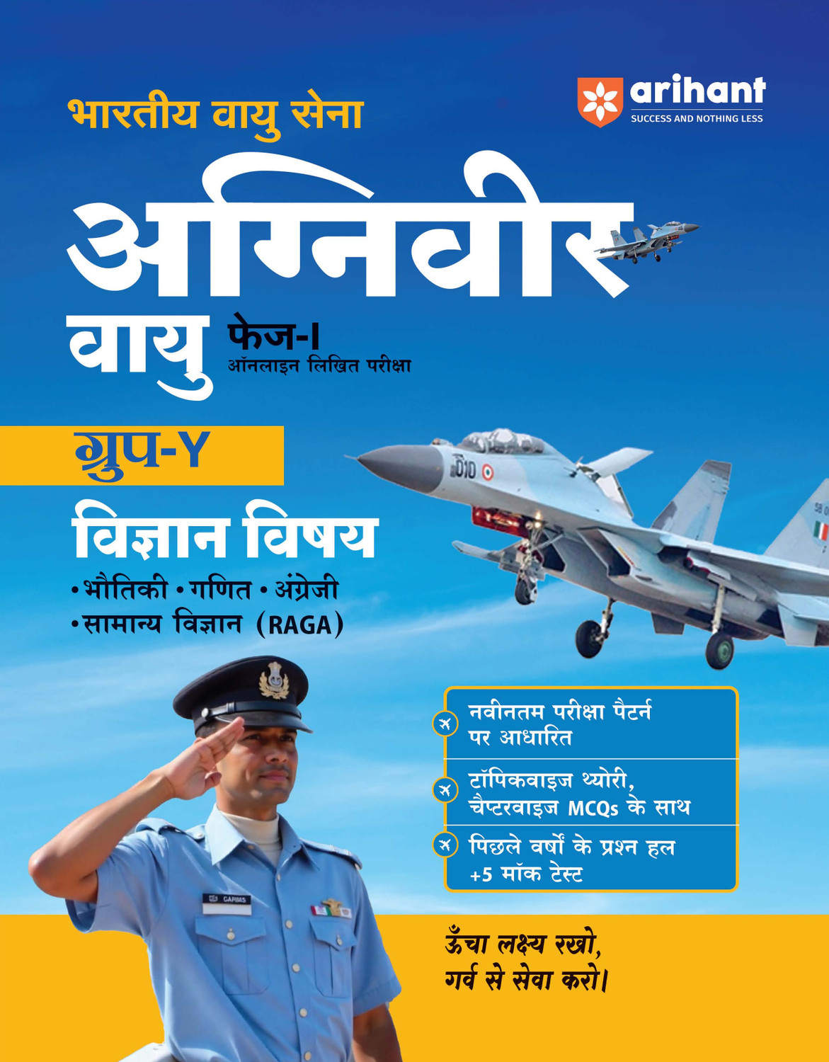Image of Arihant Bharatiya Vayu Sena (Indian Airforce) Agniveer Vayu Phase-I | Group Y Vigyan Vishay (Bhoutiki, Ganit, Angrezi, Samanya Vigyan - RAGA) | Online Likhat Pariksha | MCQs + PYQs + 5 Mock Tests | Hindi Medium