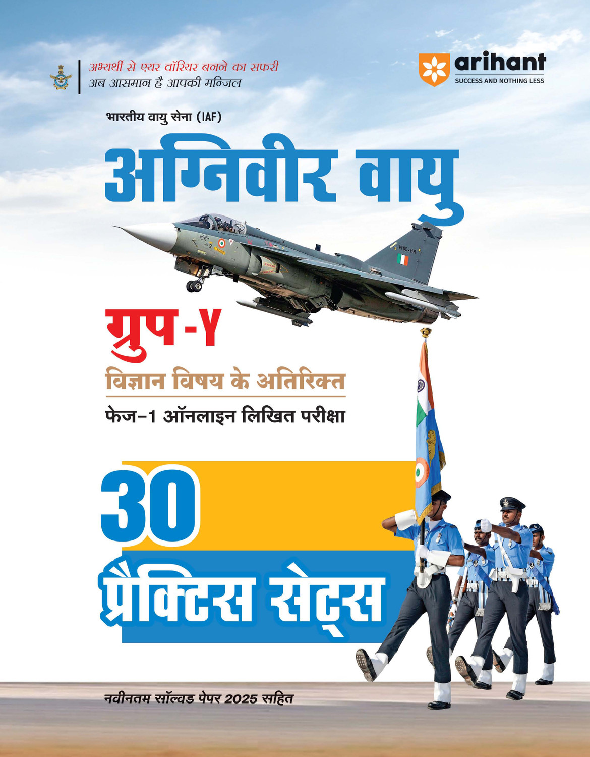 Image of Arihant Indian Air Force Agniveer Vayu (Phase 1) Online Exam 2026 | 30 Practice Sets Group Y Other Than Science | with Detailed Solutions and Solved Paper 2025 | Hindi Medium