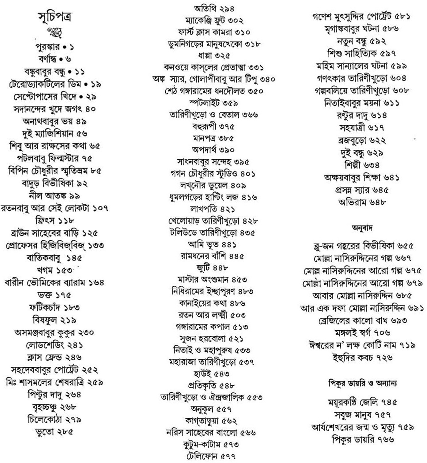 Image of Galpa 101 || Satyajit Ray || Story 101 || Satyajit Ray : A Collection of Short Stories Bengali Classic Literature : Bengali Stories