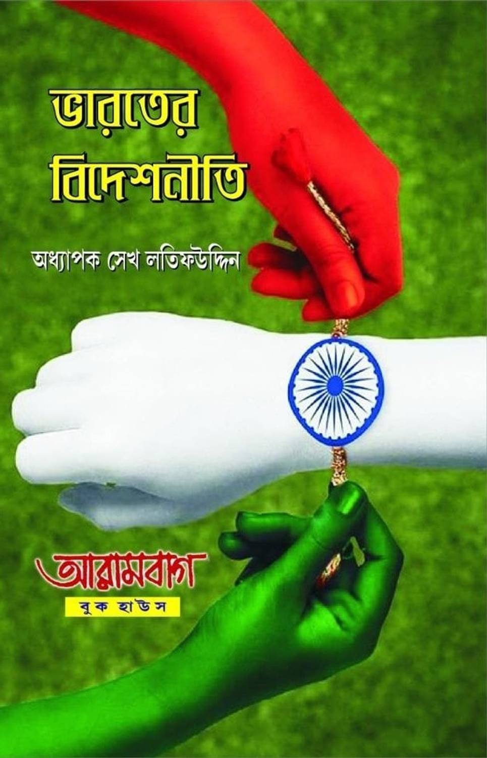 Bharater Bideshniti ( Indian Foreign Policy)