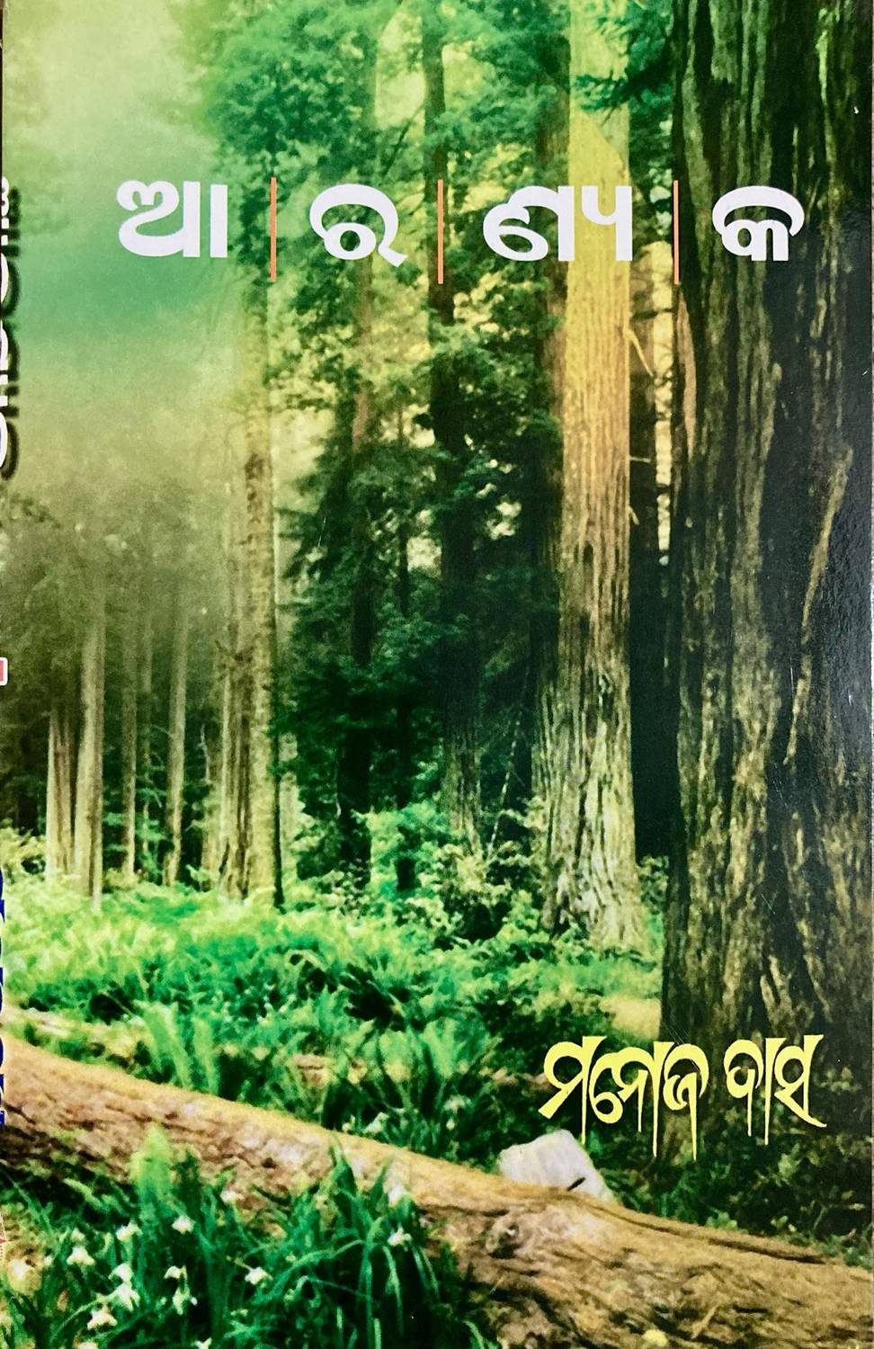 AARANYAKA BY MANOJ DAS FRIENDS PUBLISHERS