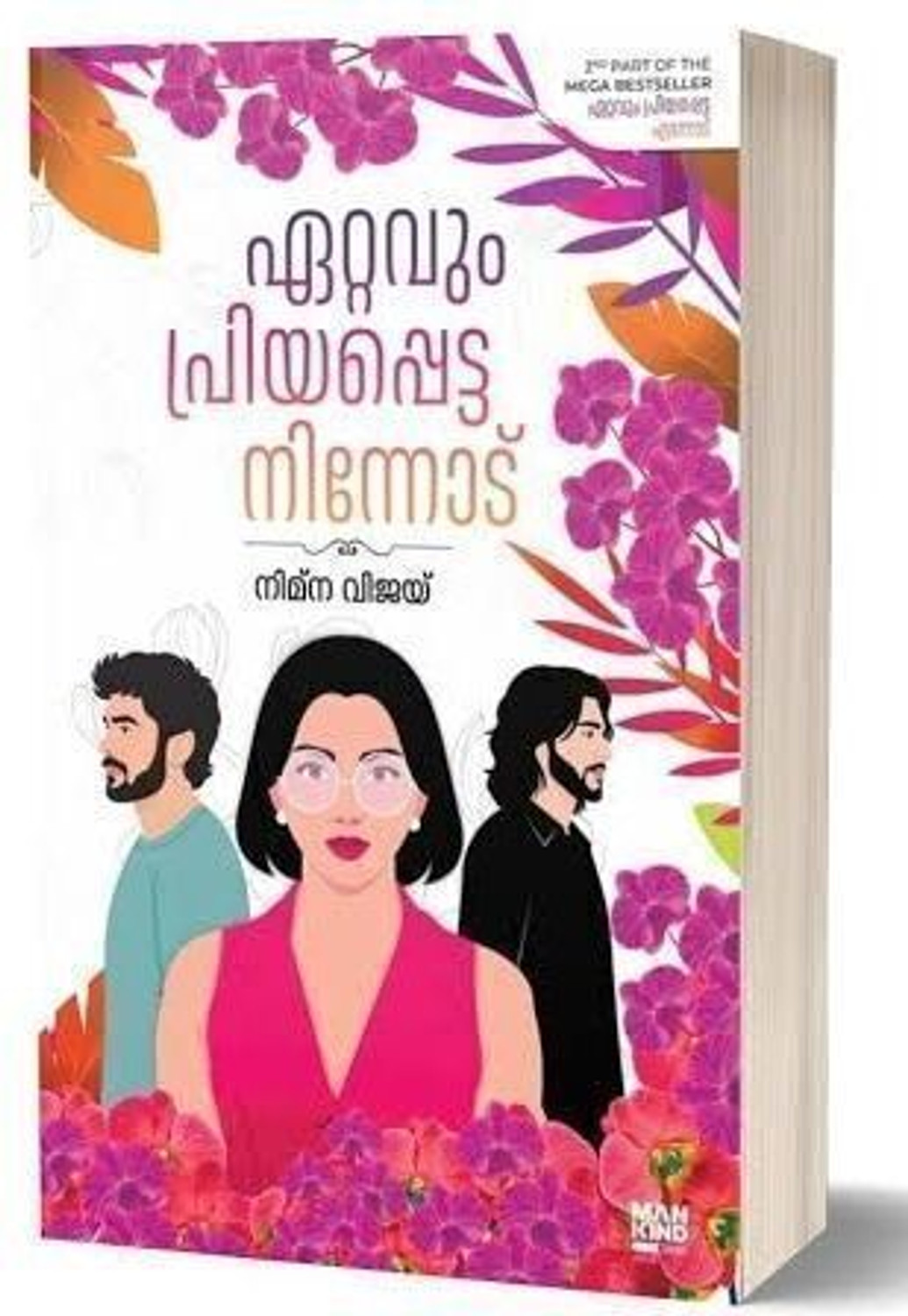 Image of Ettavum Priyappetta Ninnodu | Nimna Vijay | ഏറ്റവും പ്രിയപ്പെട്ട നിന്നോട് | നിമ്ന വിജയ് | Malayalam Edition. - Ettavum priyappetta Ninnode